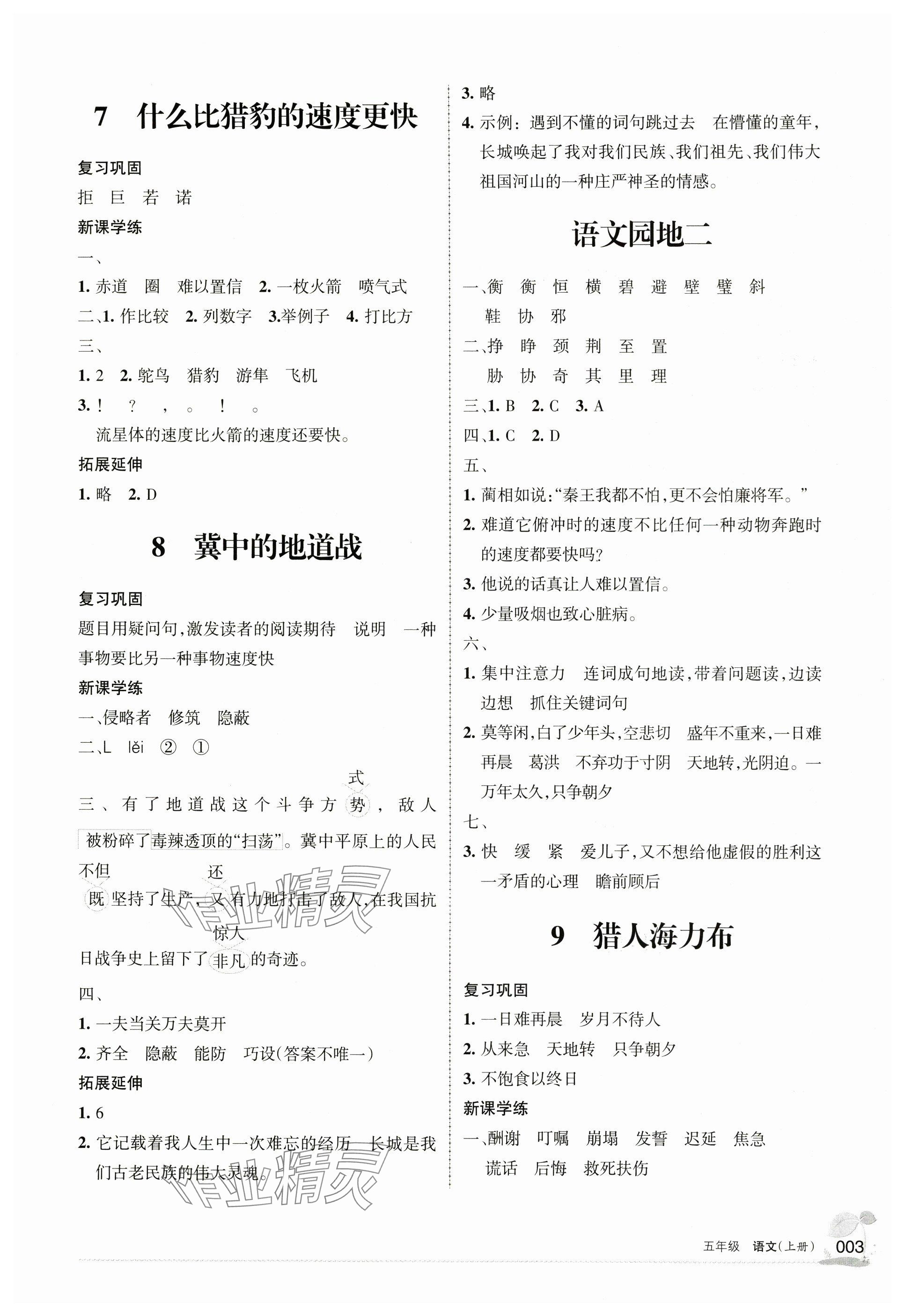 2024年学习之友五年级语文上册人教版&nbsp;参考答案第3页