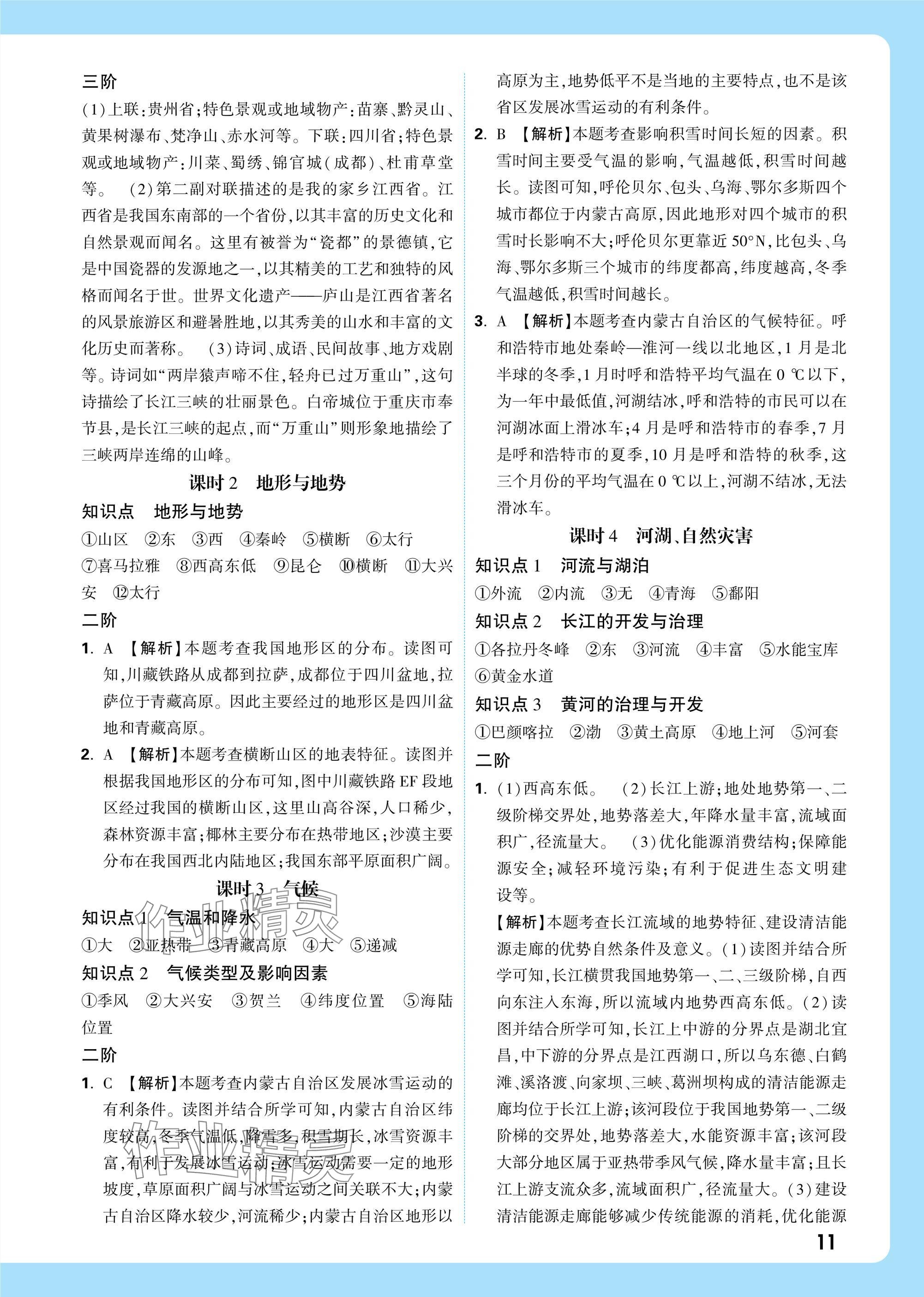 2025年万唯中考试题研究八年级地理江西专版&nbsp;参考答案第11页
