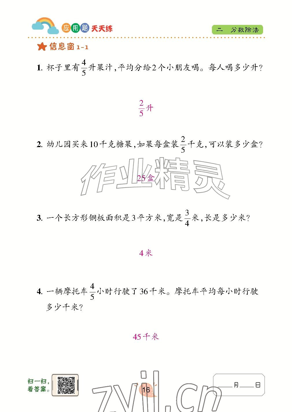 2026年应用题天天练青岛出版社六年级数学上册青岛版&nbsp;参考答案第16页