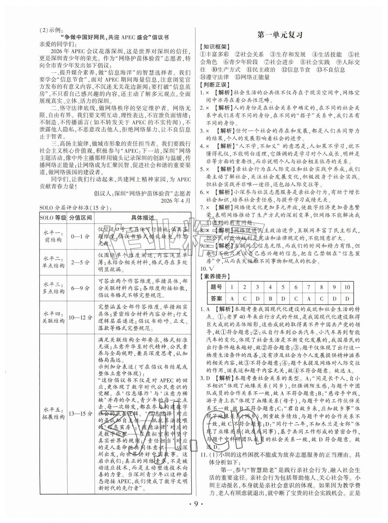 2026年考点跟踪同步训练八年级道德与法治上册人教版深圳专版&nbsp;第9页