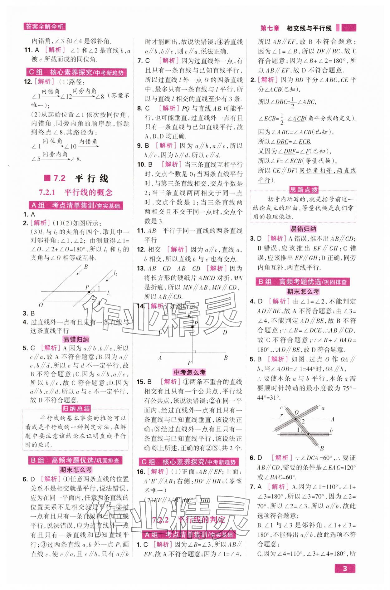 2025年考点集训与满分备考七年级数学下册人教版&nbsp;第3页