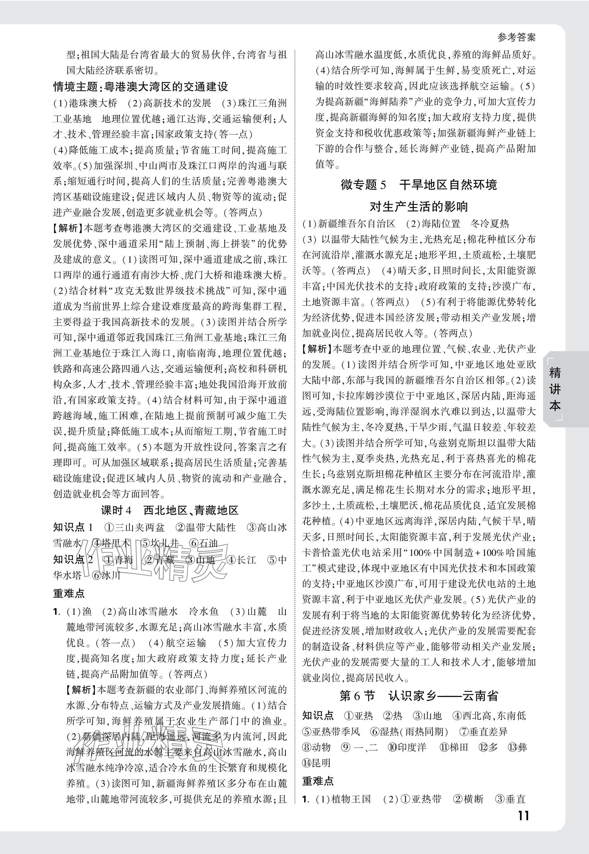 2025年万唯中考试题研究地理云南专版&nbsp;第11页