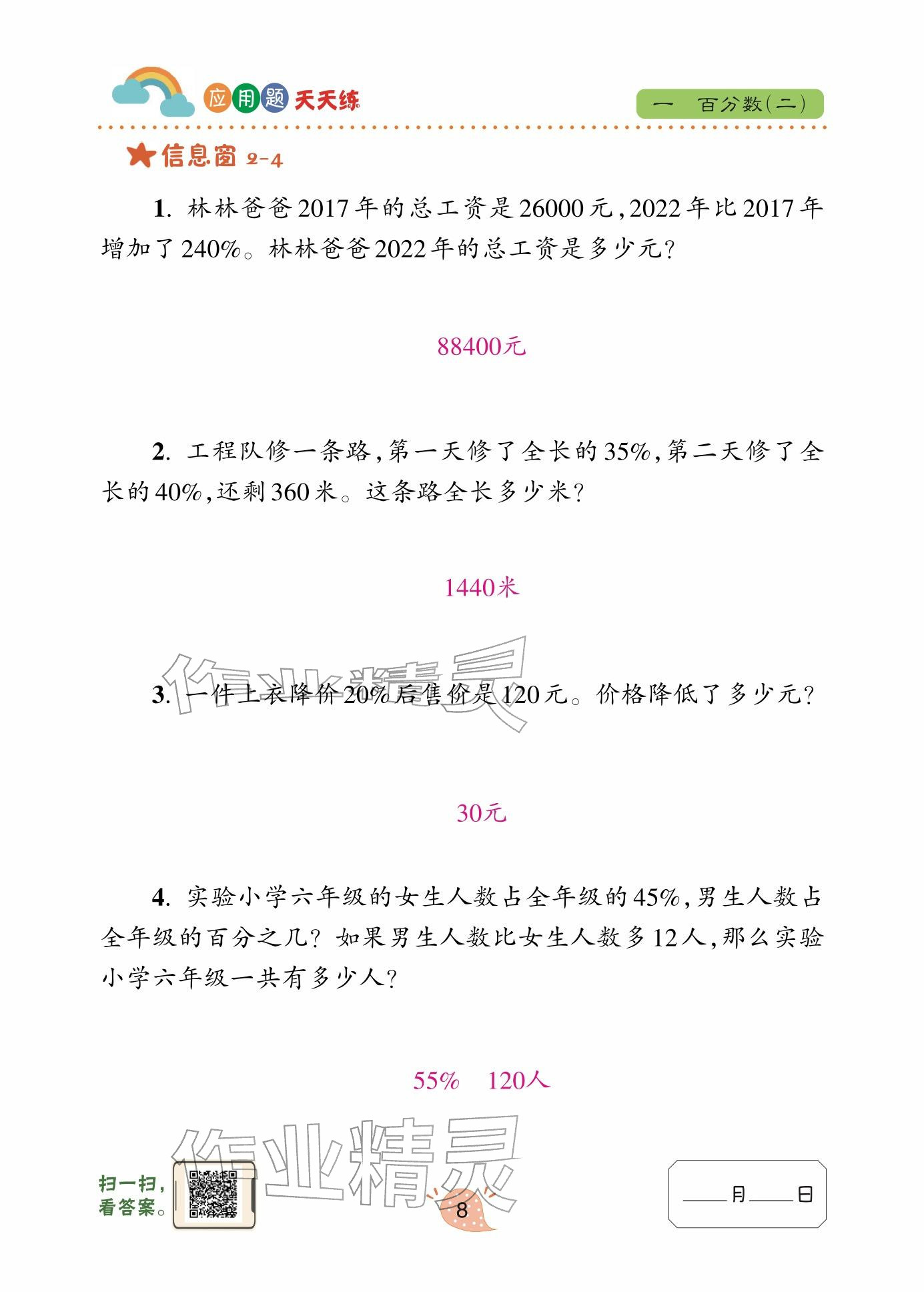 2024年应用题天天练青岛出版社六年级数学下册青岛版&nbsp;参考答案第8页