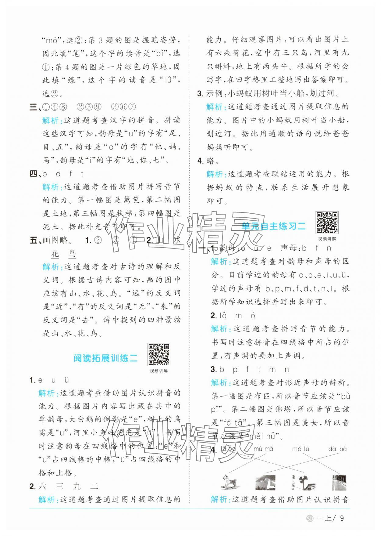 2024年阳光同学课时优化作业一年级语文上册人教版菏泽专版&nbsp;参考答案第9页