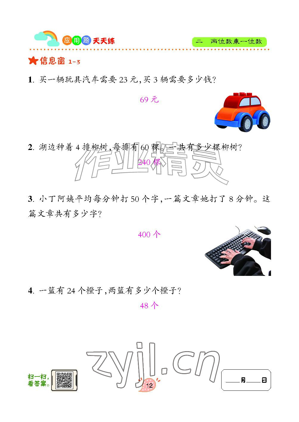 2024年应用题天天练青岛出版社三年级数学上册青岛版&nbsp;参考答案第12页