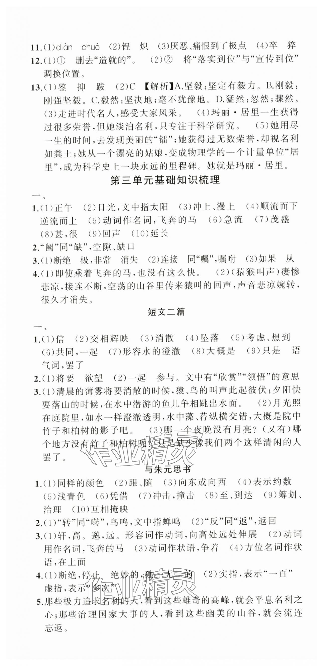 2024年名师面对面期末大通关八年级语文上册人教版浙江专版&nbsp;参考答案第4页