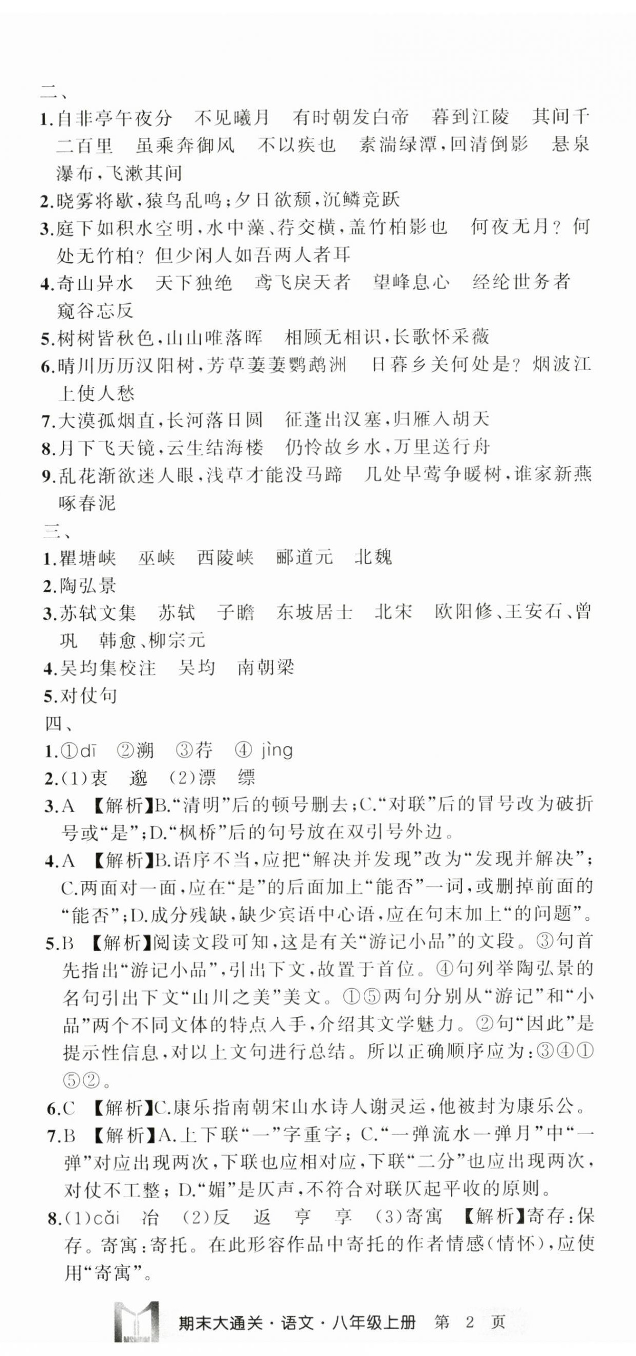 2024年名师面对面期末大通关八年级语文上册人教版浙江专版&nbsp;参考答案第5页