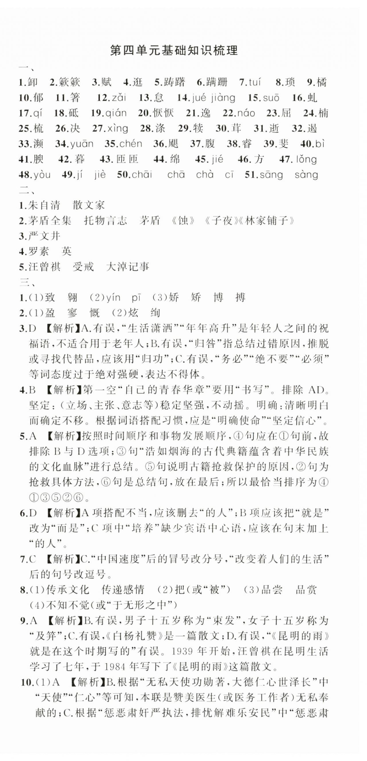 2024年名师面对面期末大通关八年级语文上册人教版浙江专版&nbsp;参考答案第6页