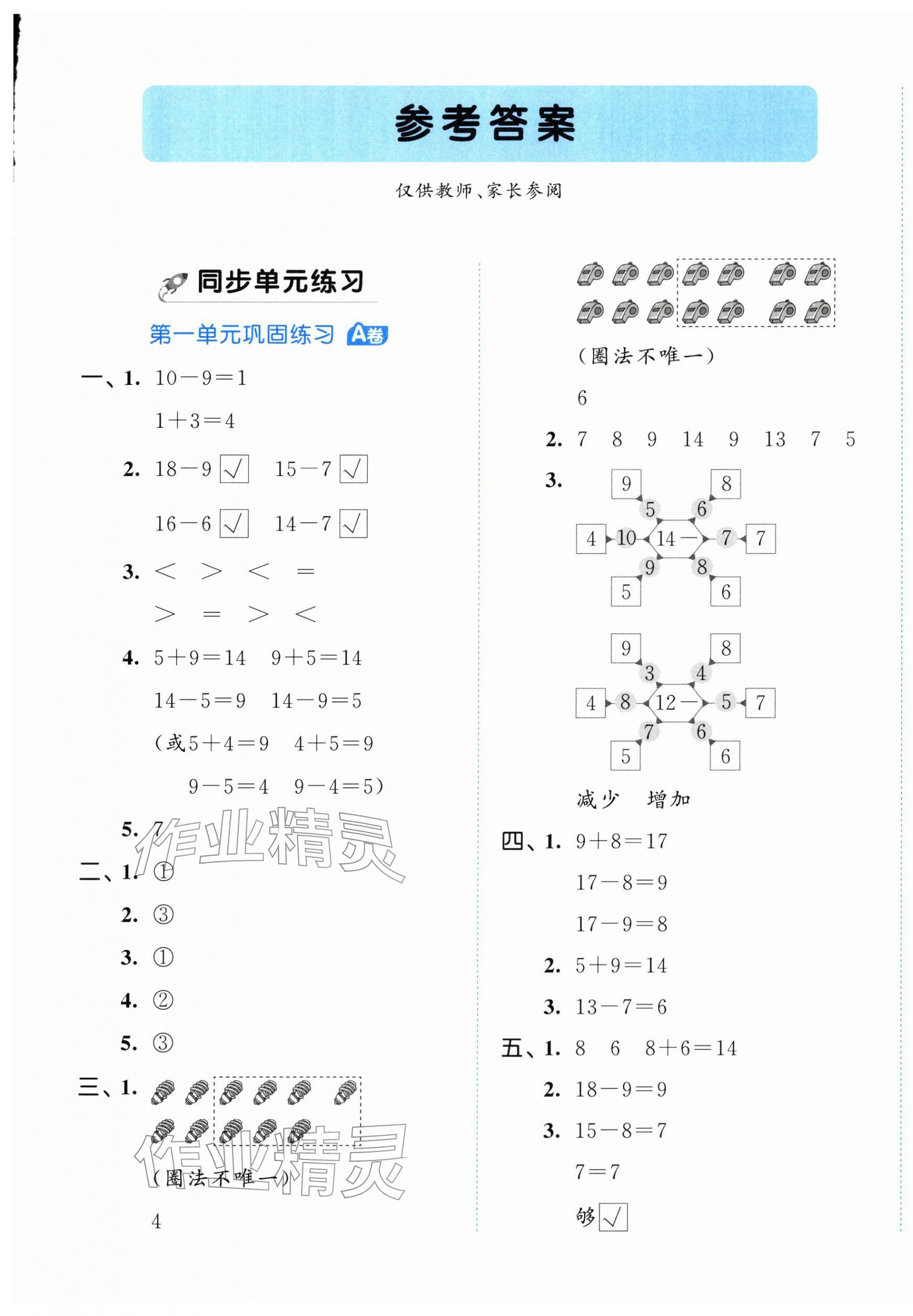 2026年53全优卷一年级数学下册青岛版&nbsp;第1页