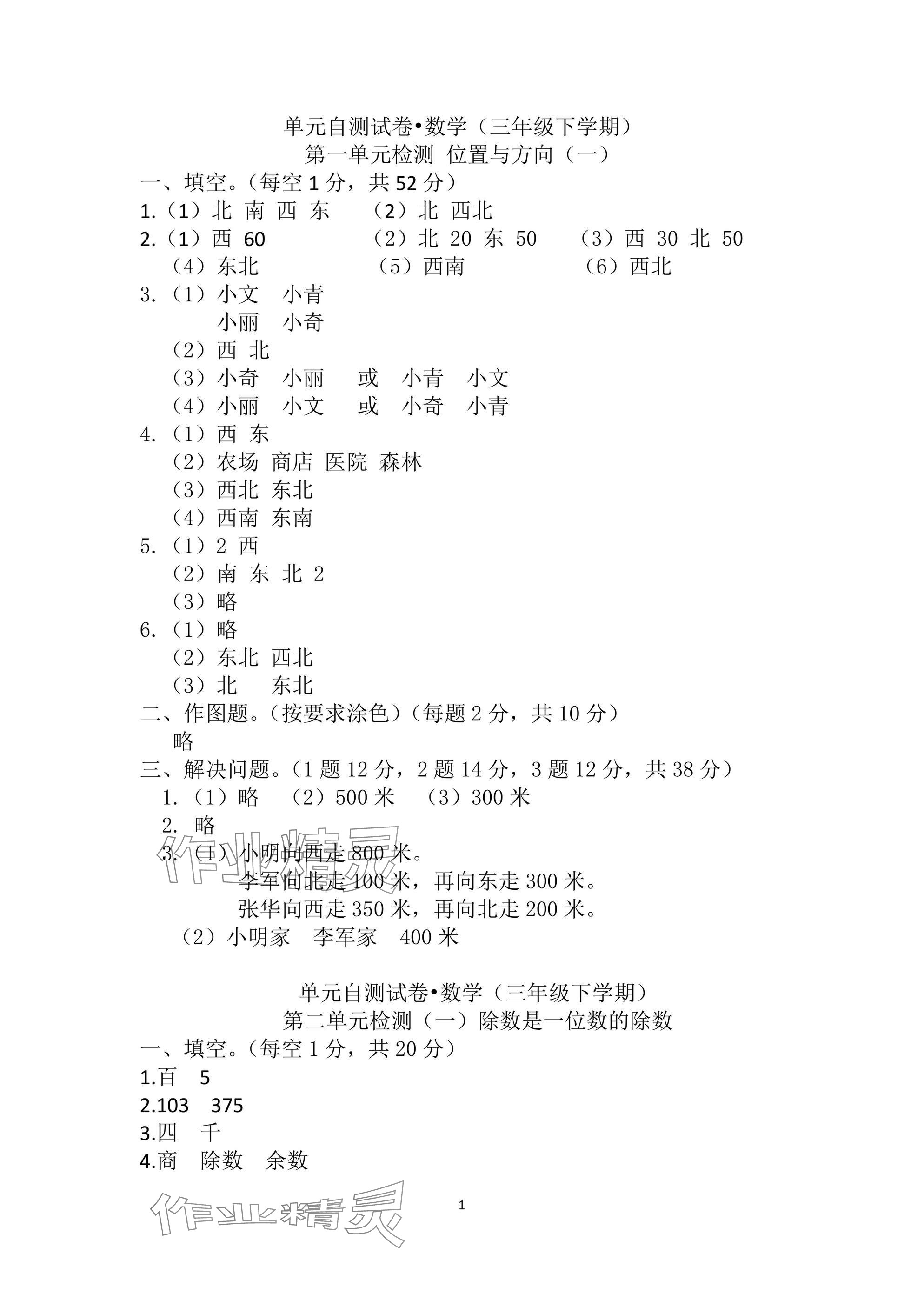 2025年单元自测试卷三年级数学下学期人教版&nbsp;参考答案第1页