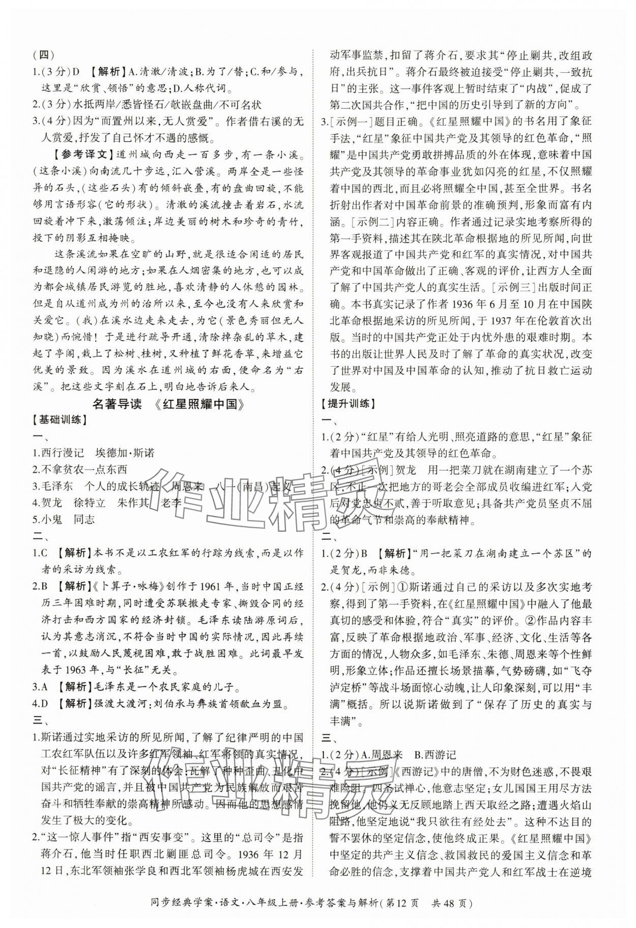 2024年同步经典学案八年级语文上册人教版&nbsp;第12页