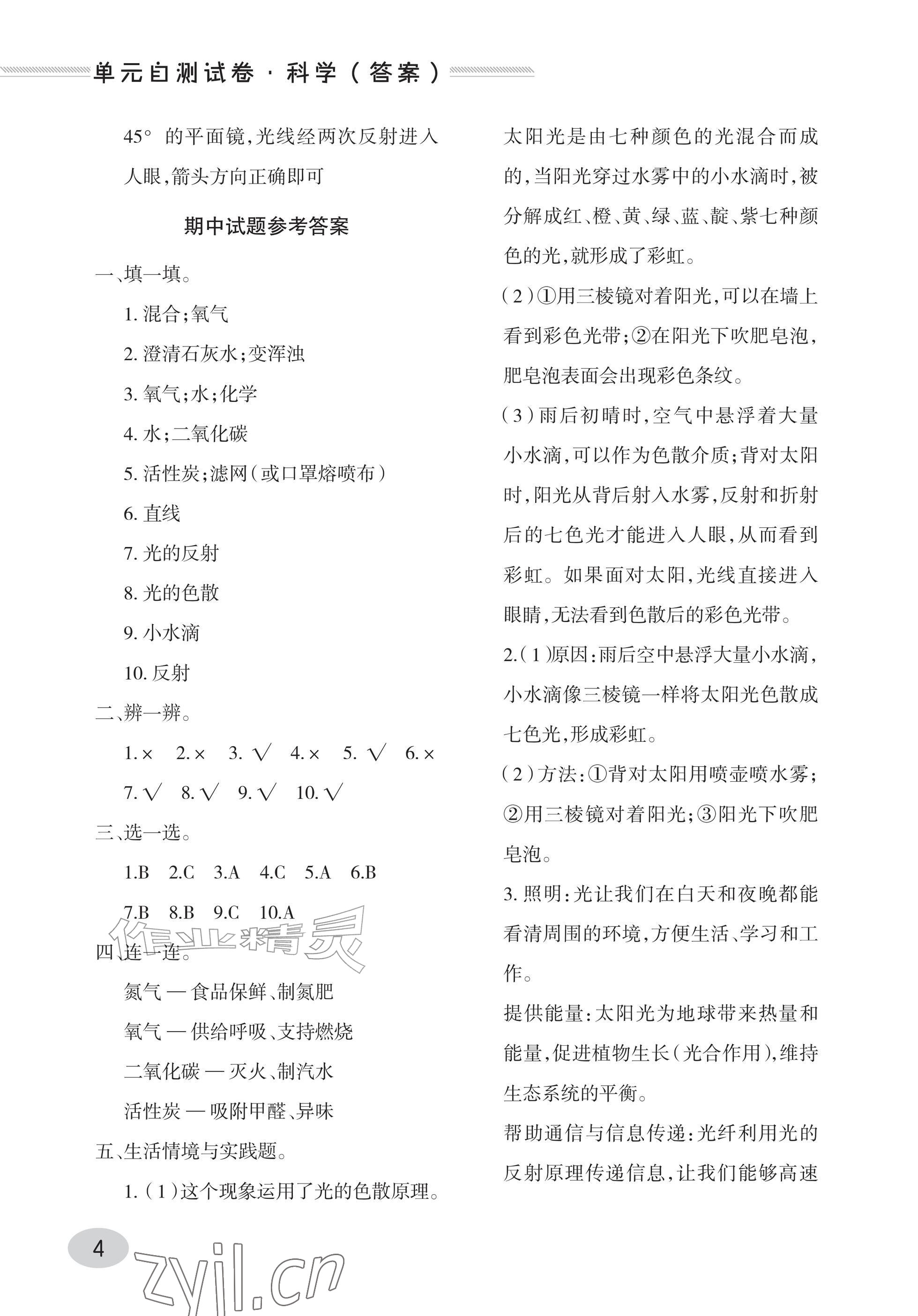 2026年单元自测试卷青岛出版社五年级科学上册青岛版&nbsp;参考答案第4页