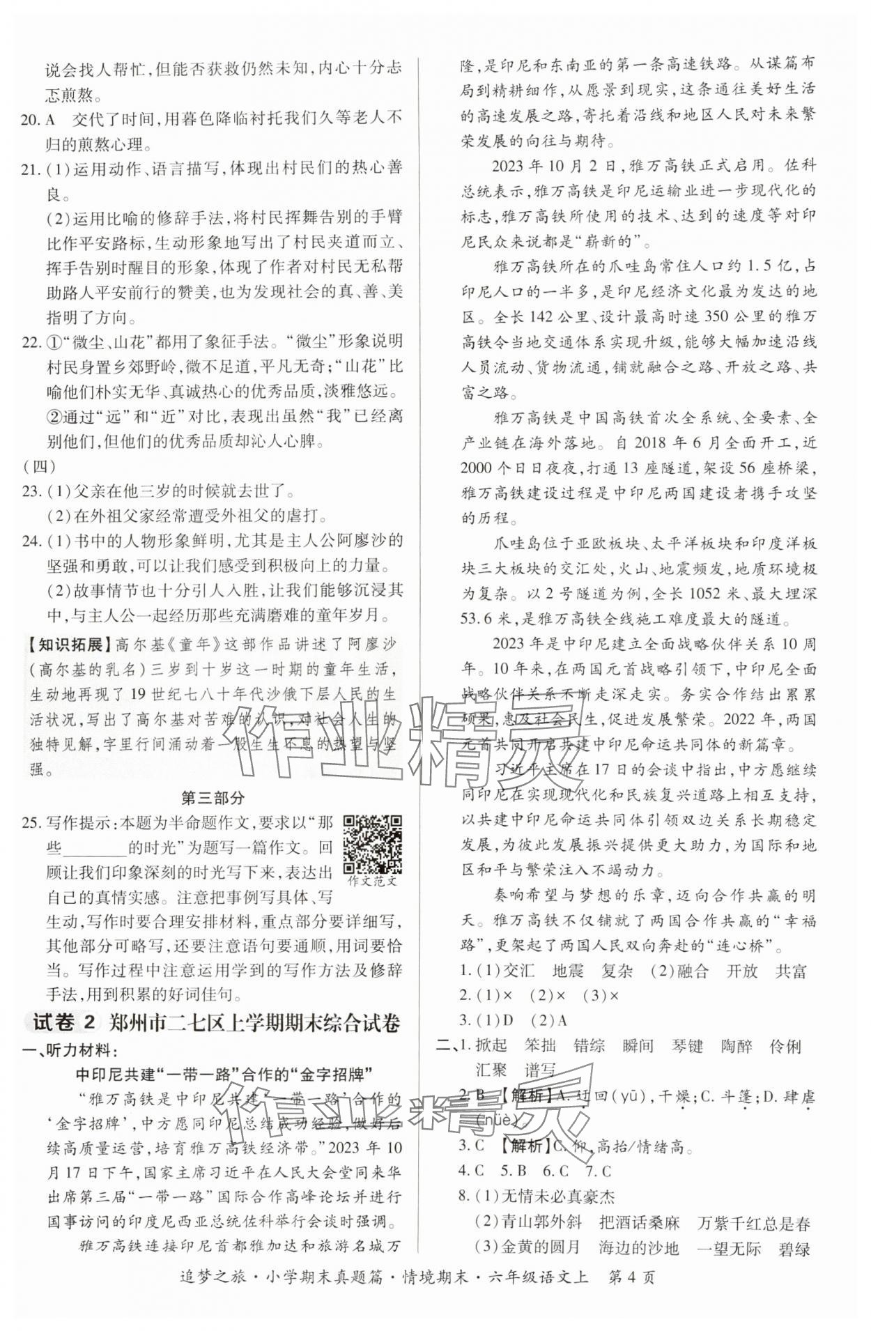 2024年追梦之旅小学期末真题篇六年级语文上册人教版河南专版&nbsp;参考答案第4页