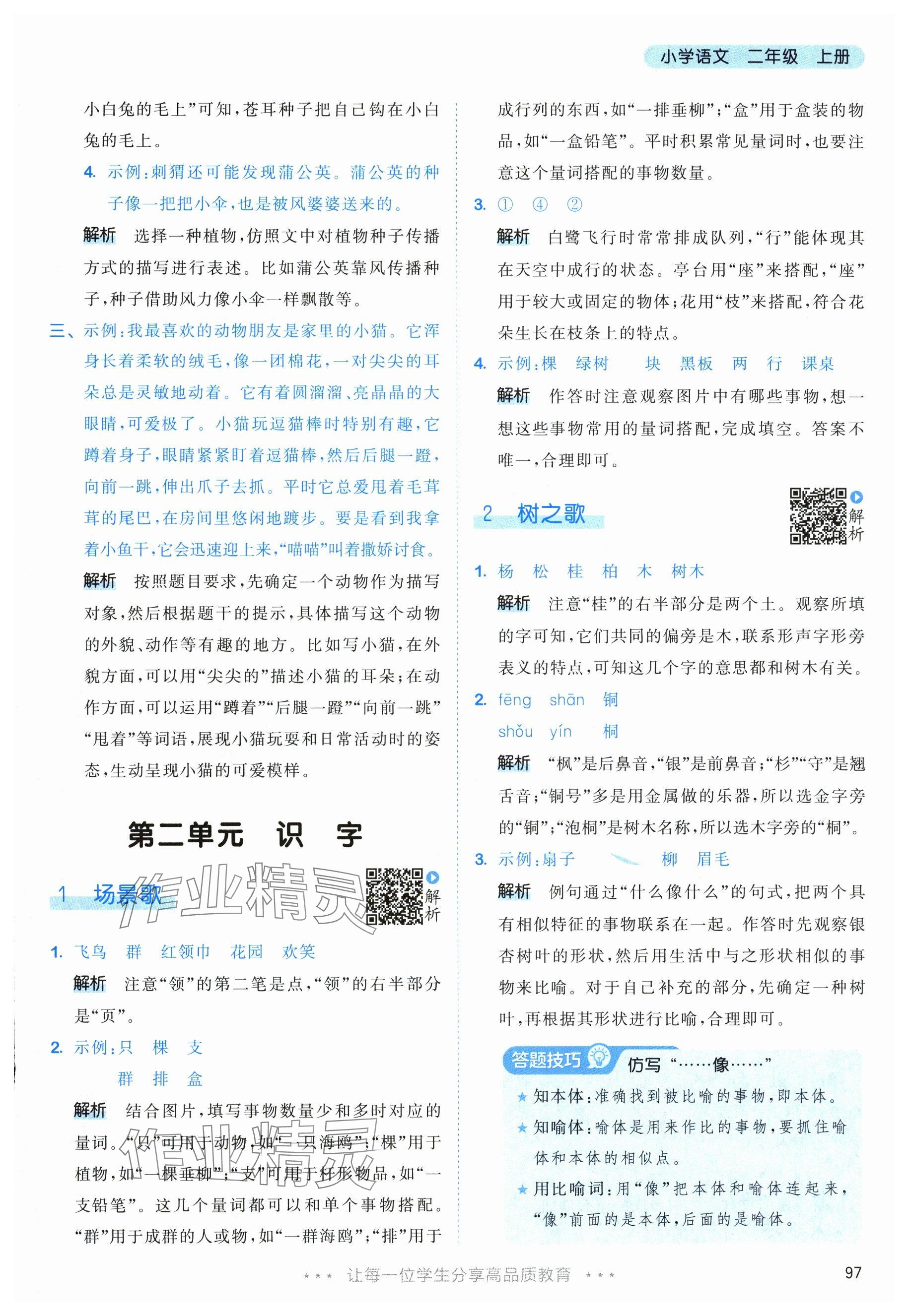 2025年53天天练二年级语文上册人教版&nbsp;参考答案第5页