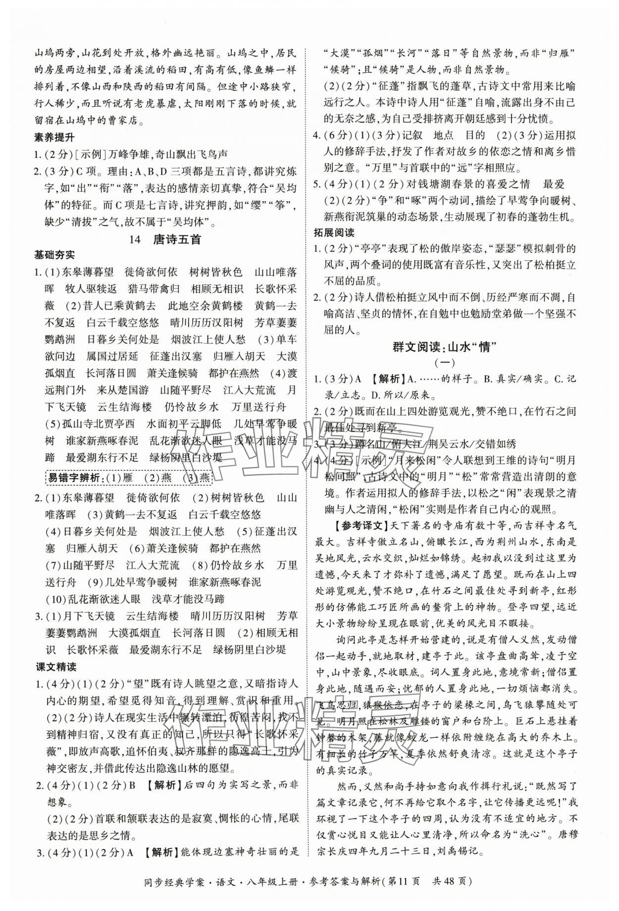 2025年同步经典学案八年级语文上册人教版&nbsp;第11页