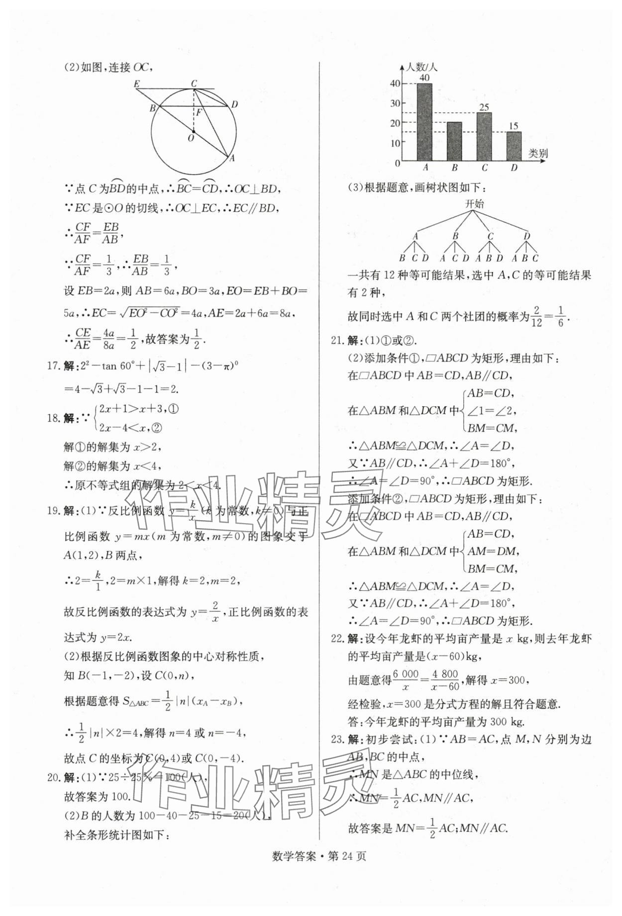 2024年湖南中考必备数学&nbsp;参考答案第24页