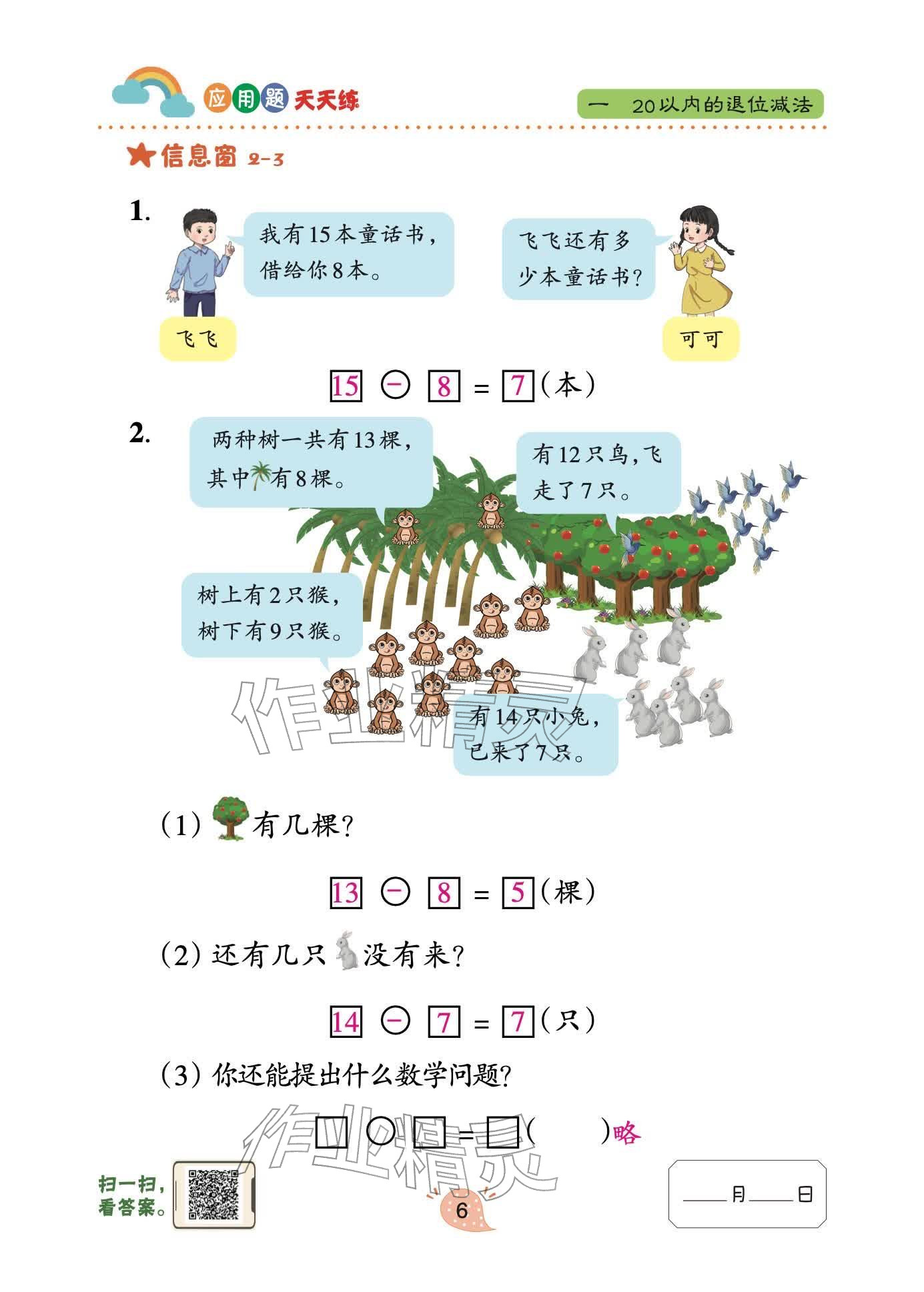 2026年应用题天天练青岛出版社一年级数学下册青岛版&nbsp;参考答案第6页