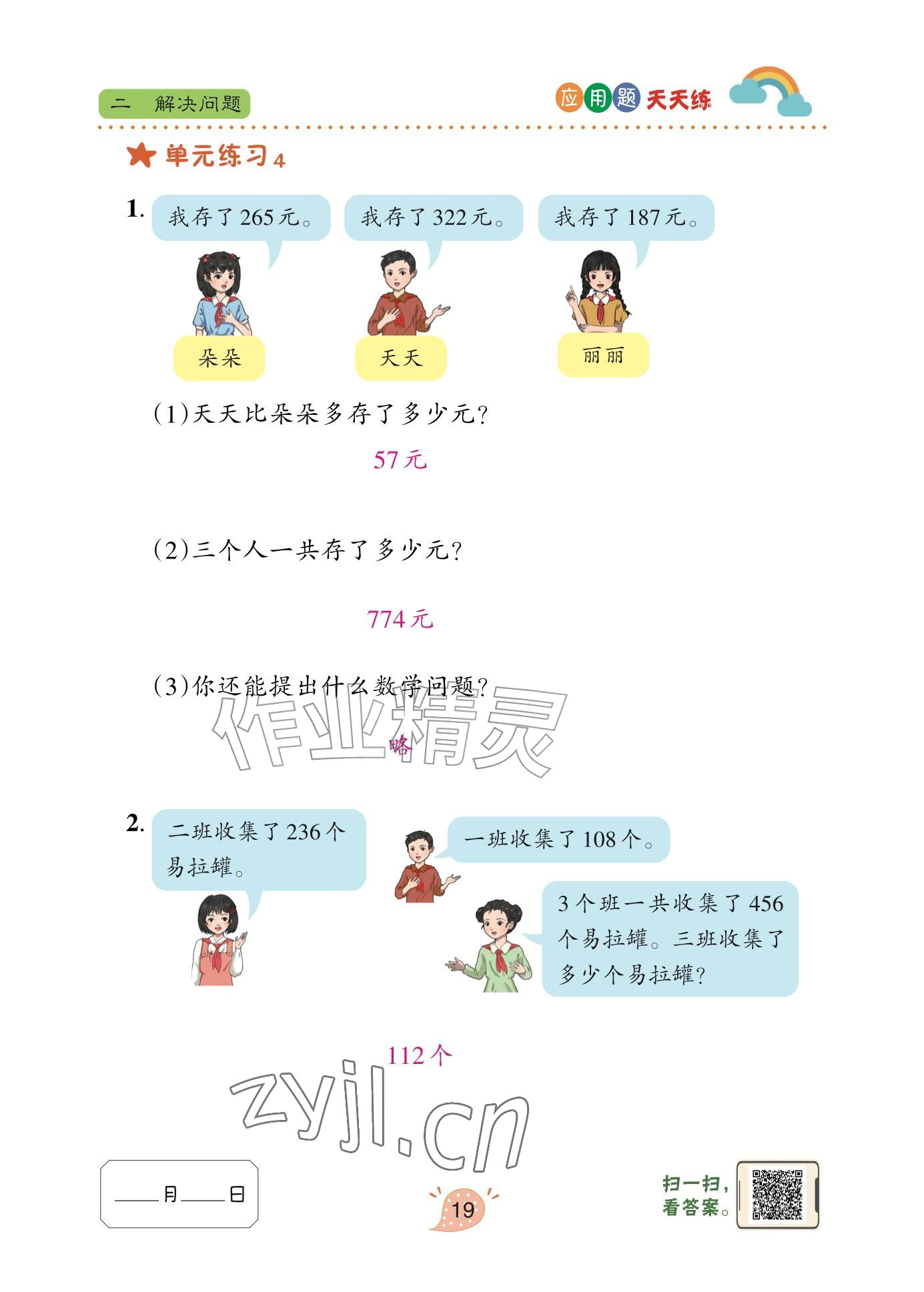 2025年应用题天天练青岛出版社三年级数学上册青岛版&nbsp;参考答案第19页