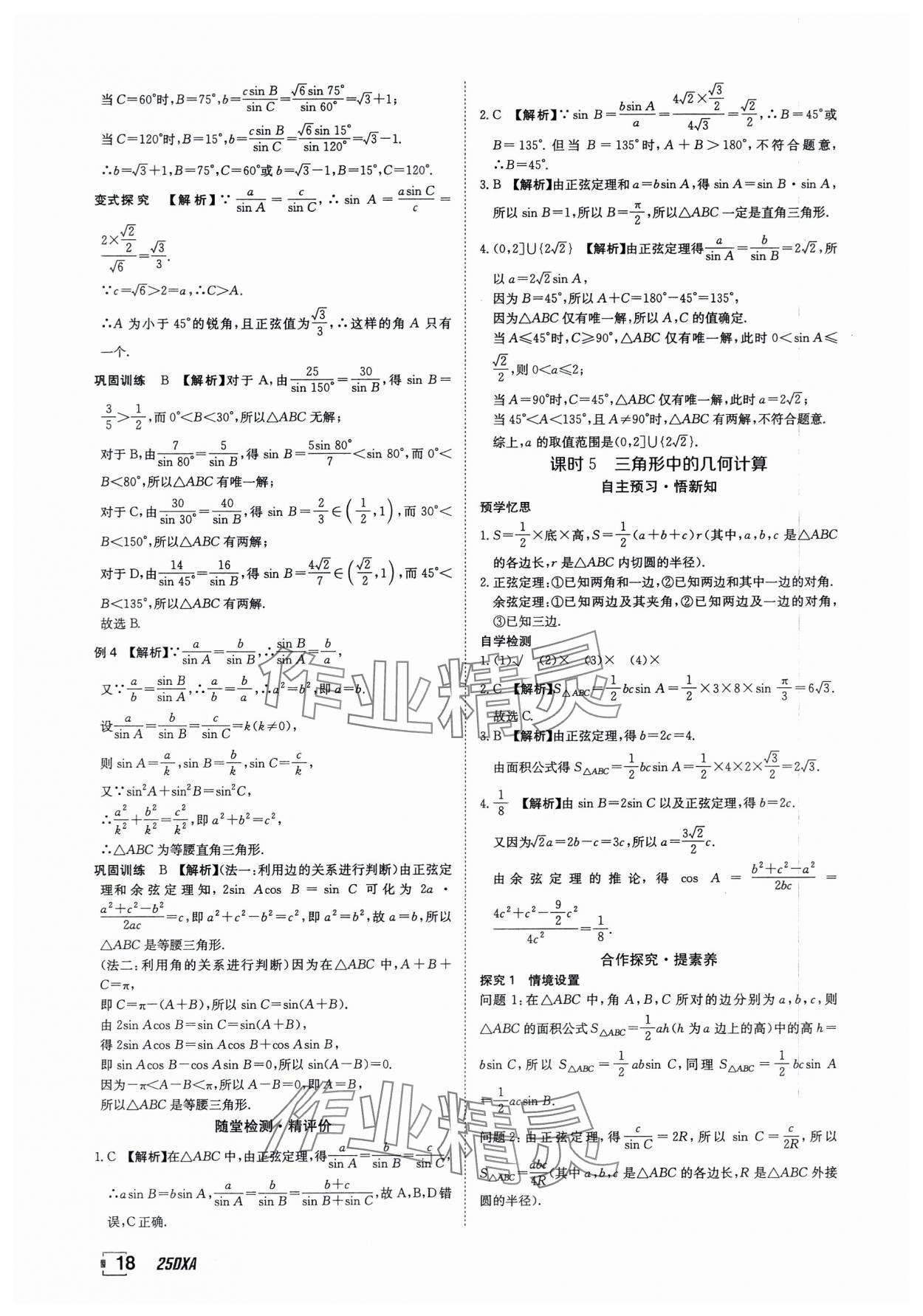 2025年金太阳导学案数学必修第二册人教版A版&nbsp;参考答案第18页