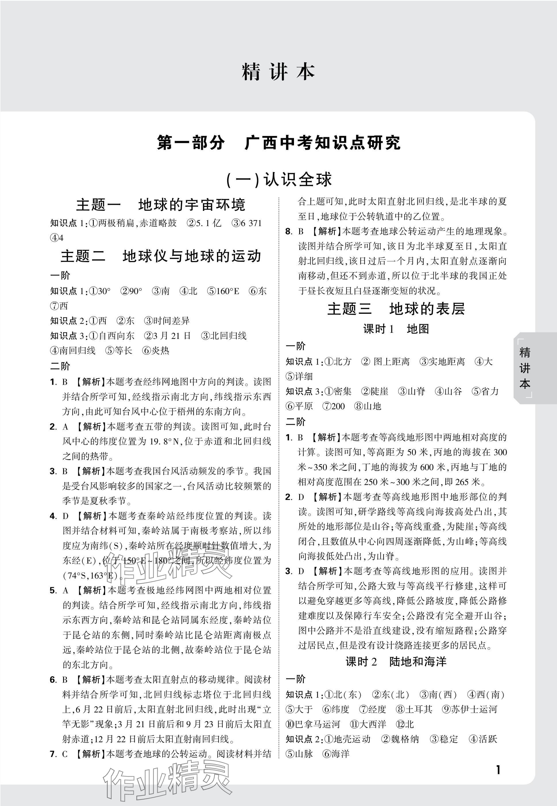 2025年万唯中考试题研究地理广西专版&nbsp;参考答案第1页