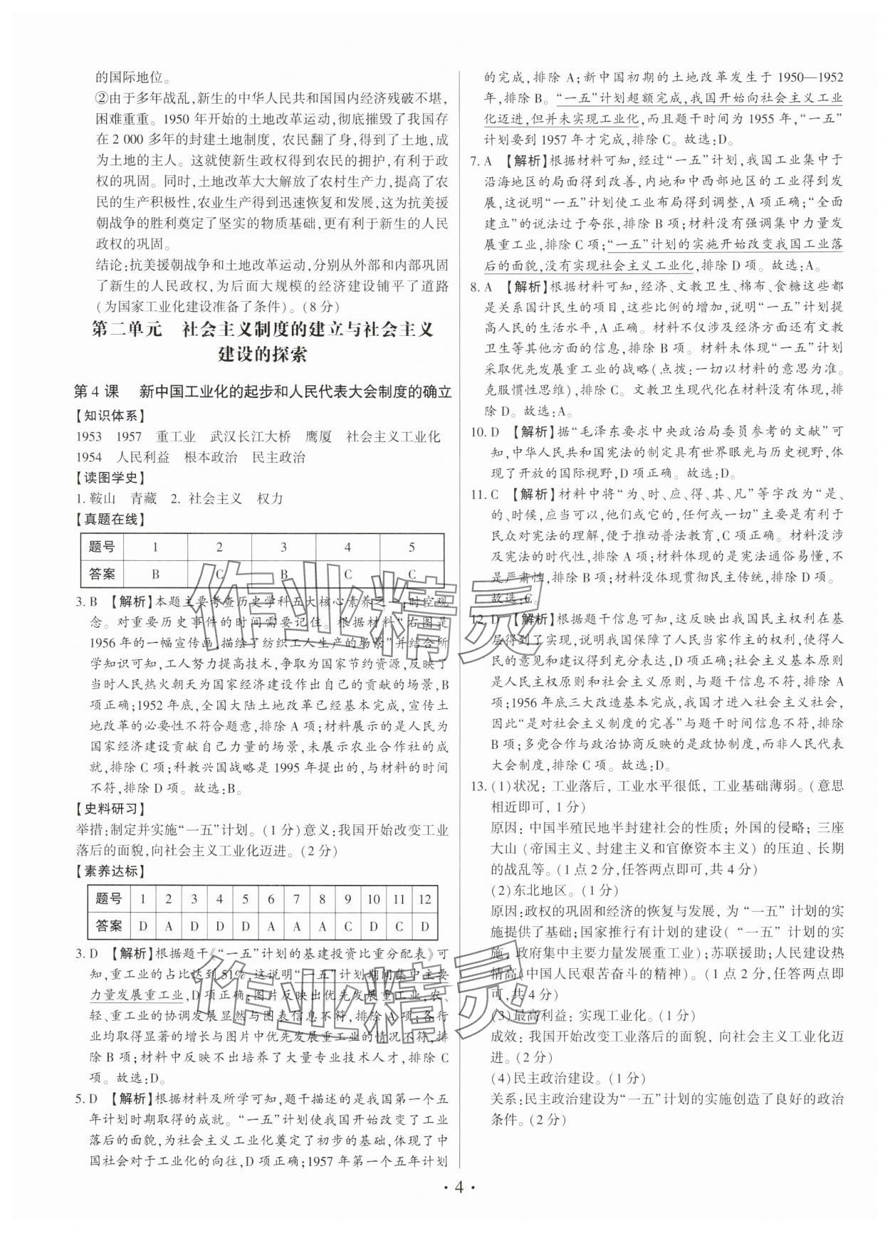 2025年考点跟踪同步训练八年级历史下册人教版深圳专版&nbsp;第4页