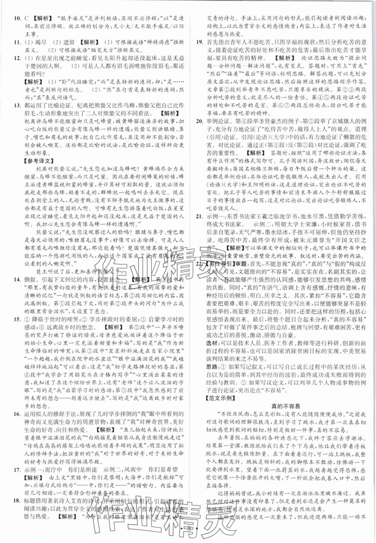 2023年江苏密卷九年级语文上册全国版&nbsp;第8页