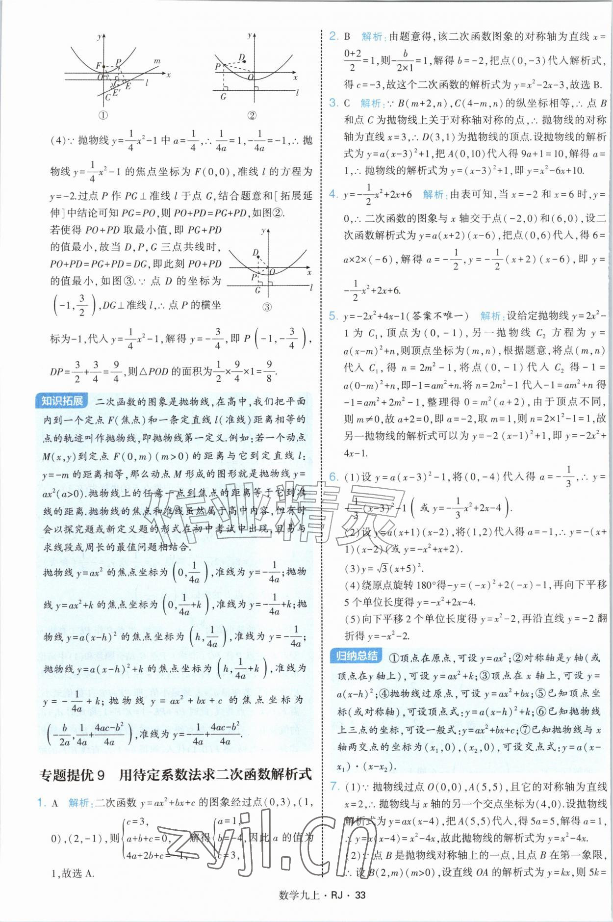 2026年经纶学典学霸题中题九年级数学上册人教版&nbsp;参考答案第33页