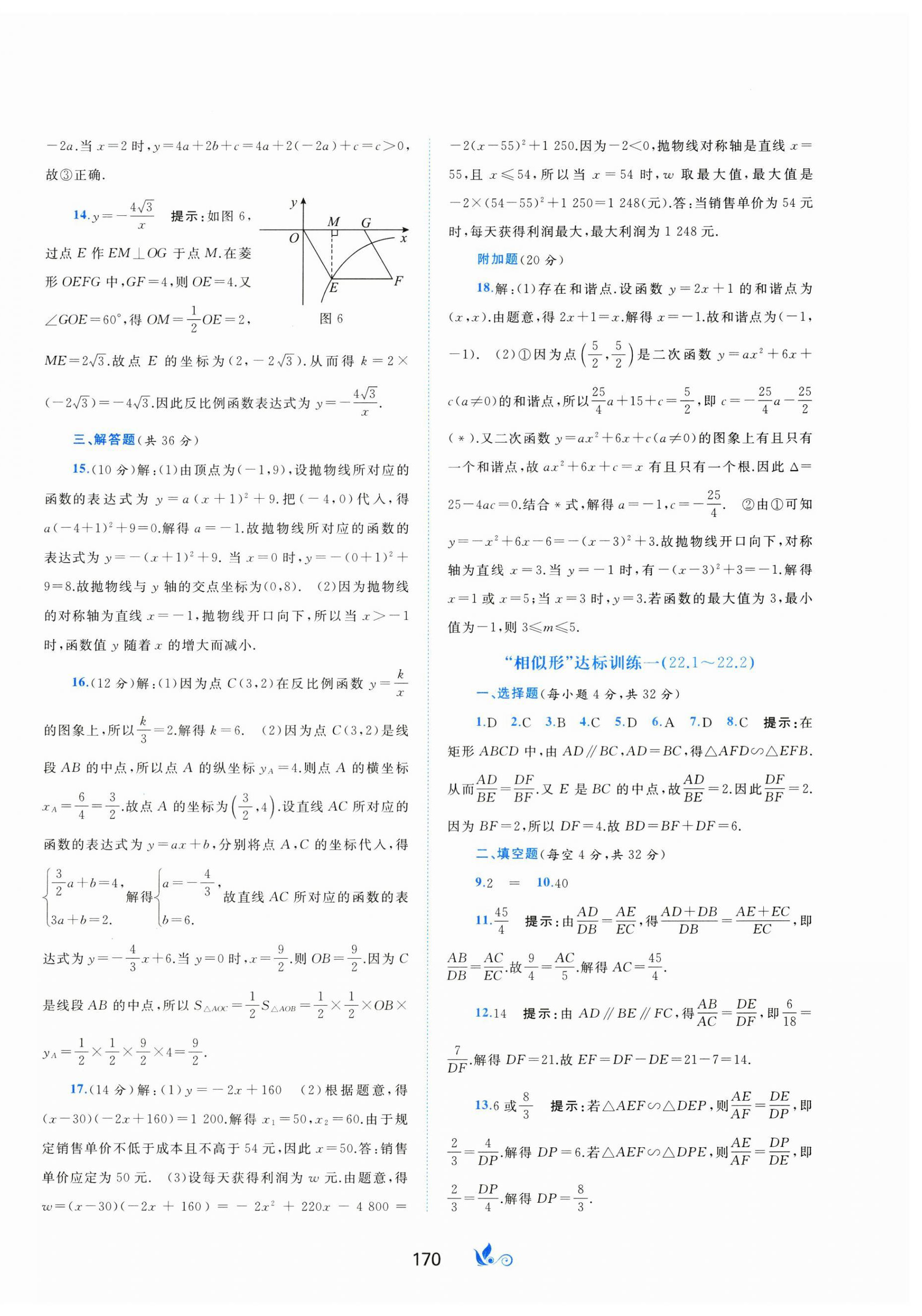 2024年新课程学习与测评单元双测九年级数学全一册沪科版&nbsp;第6页