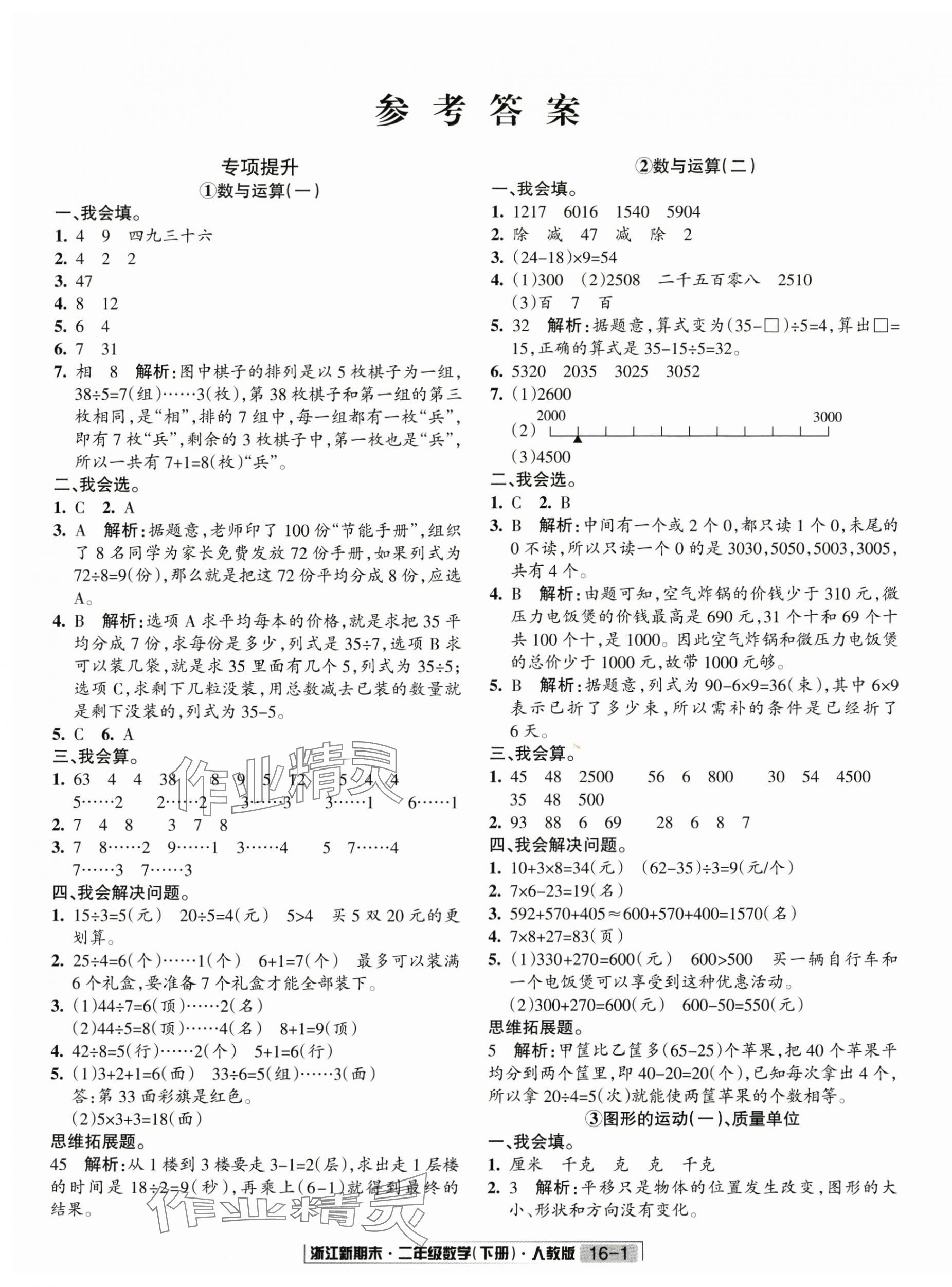 2020励耘浙江新期末二年级数学下册人教版&nbsp;第1页