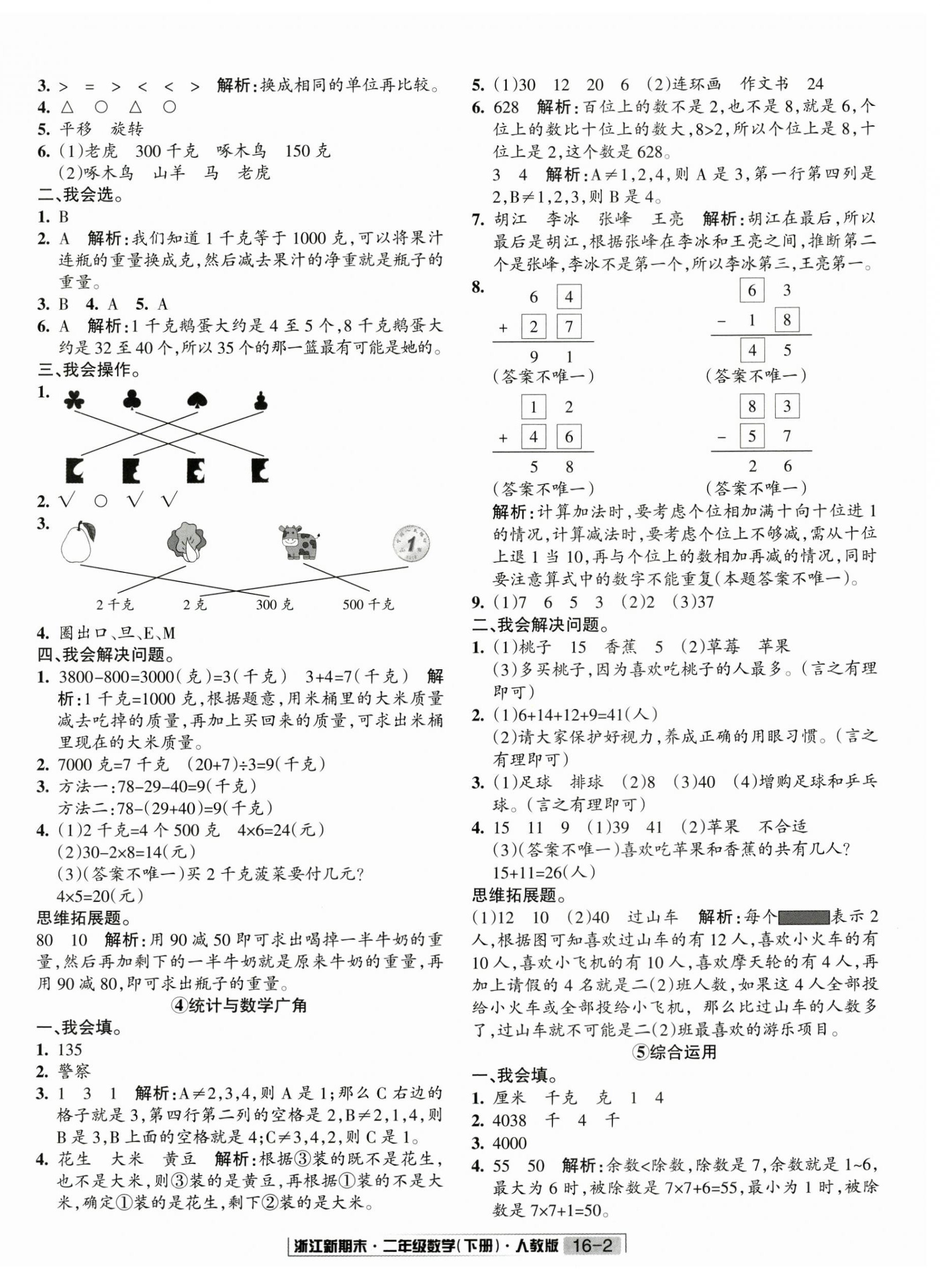 2020励耘浙江新期末二年级数学下册人教版&nbsp;第2页