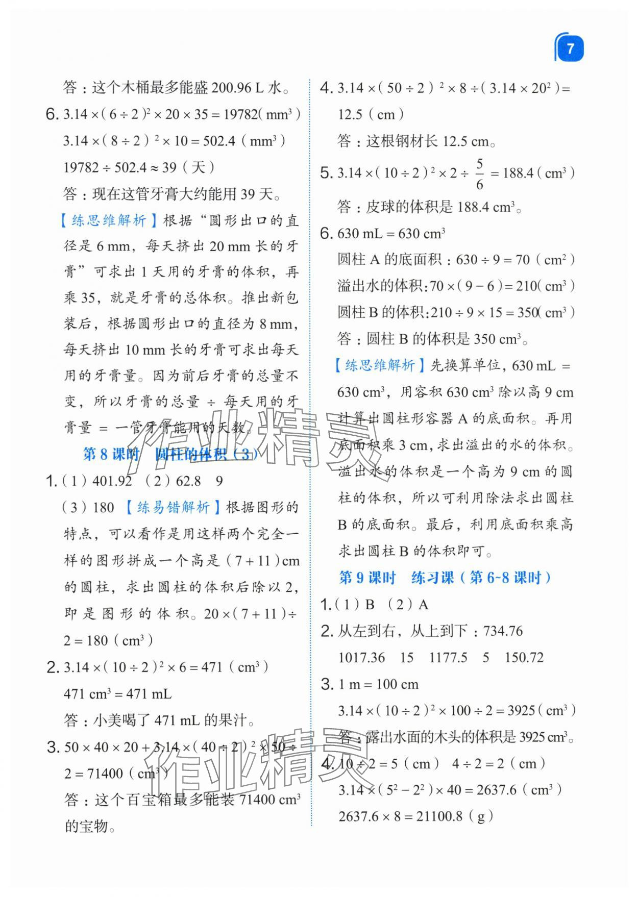 2024年新东方优学练六年级数学下册人教版&nbsp;第7页