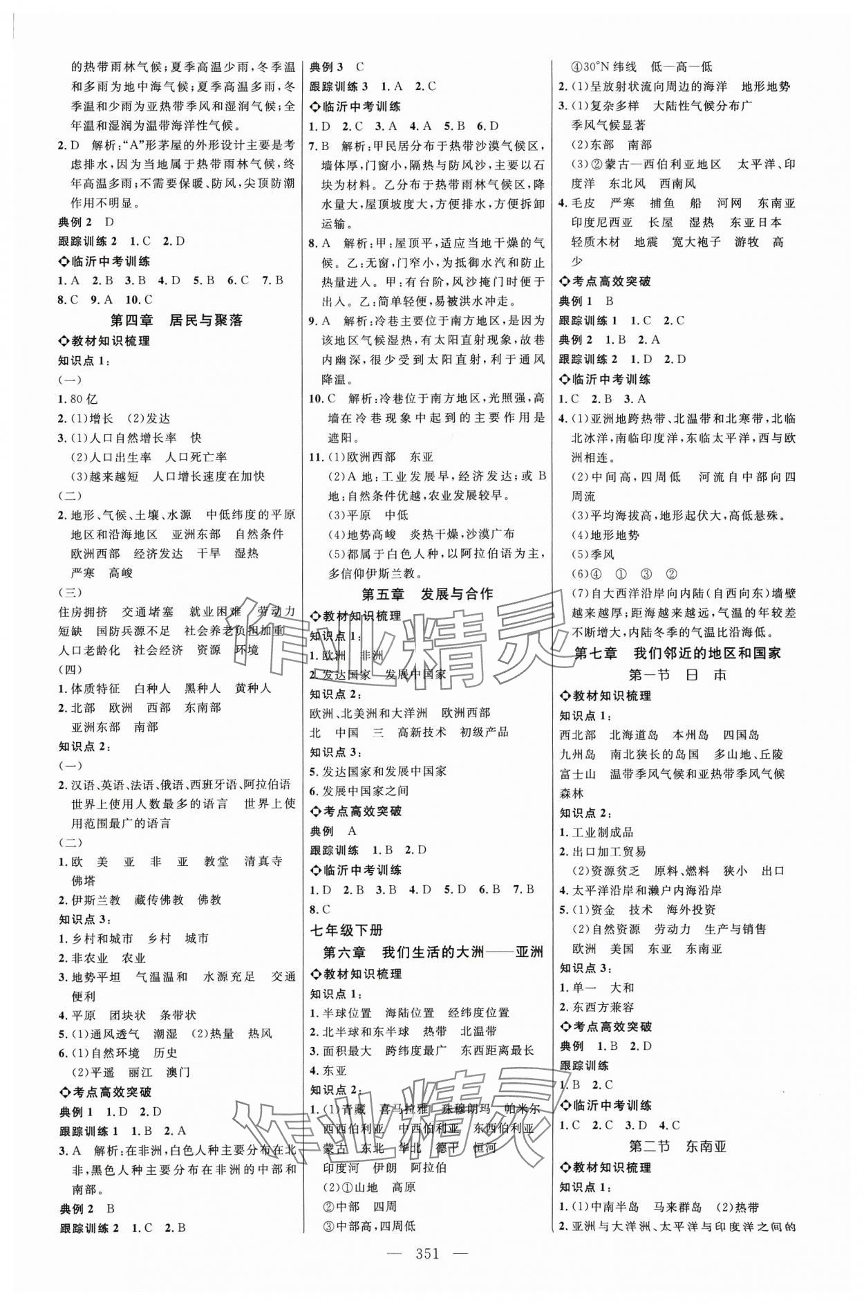 2024年全程导航初中总复习地理人教版临沂专版&nbsp;参考答案第3页