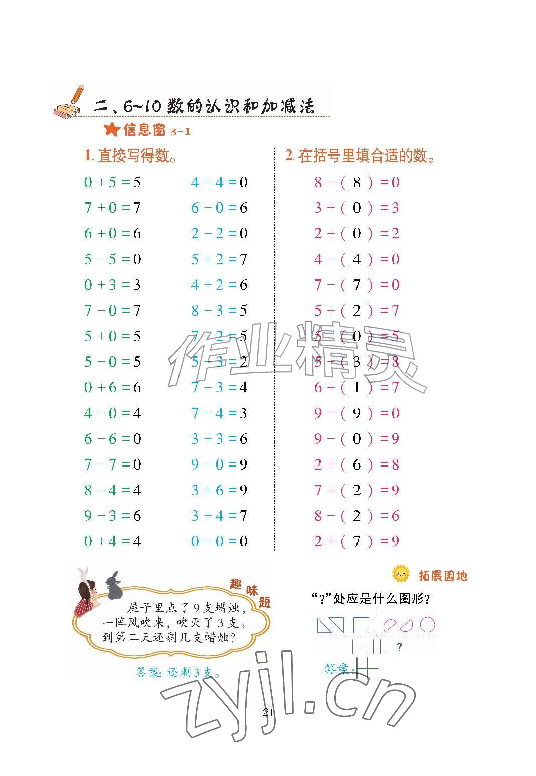 2026年口算天天练青岛出版社一年级数学上册青岛版&nbsp;参考答案第21页