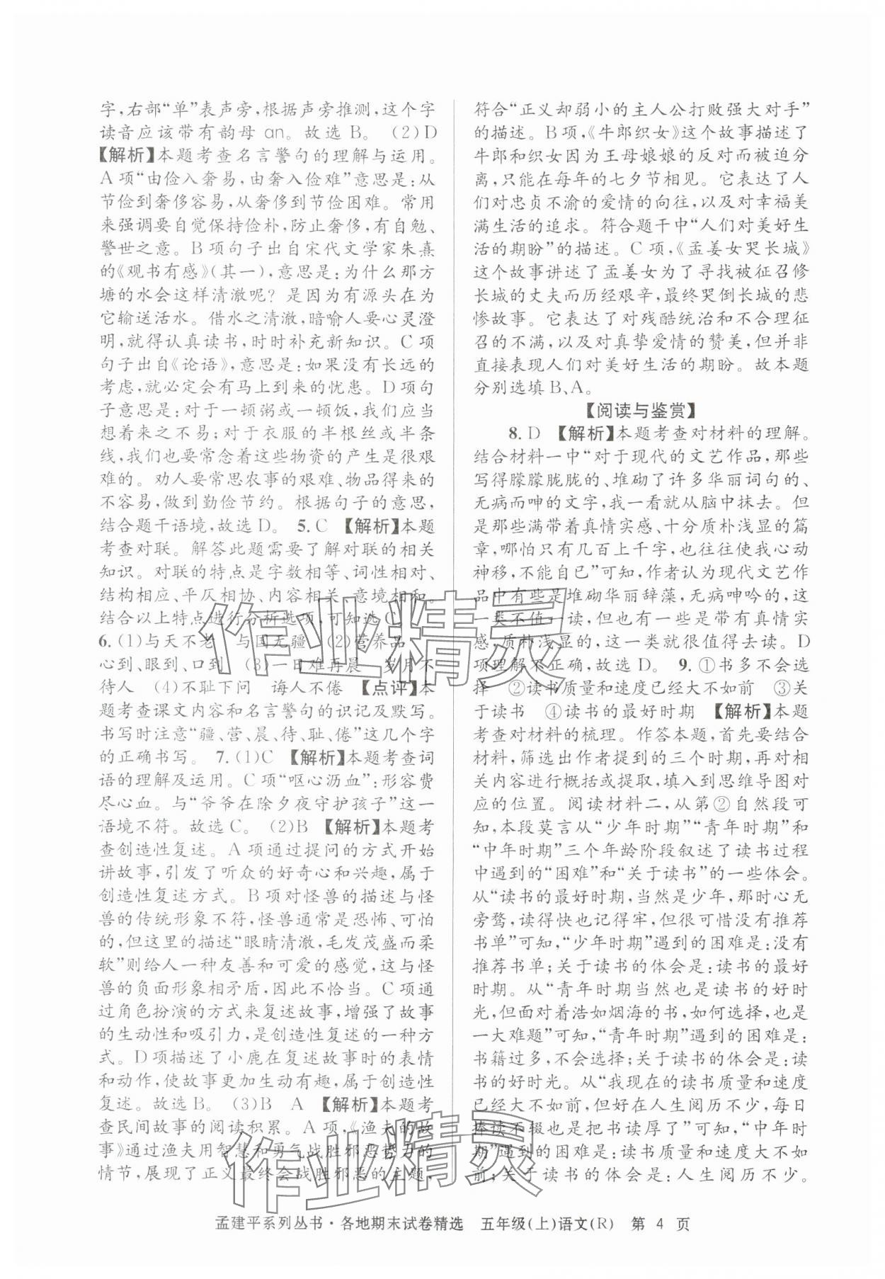 2024年孟建平各地期末试卷精选五年级语文上册人教版&nbsp;第4页