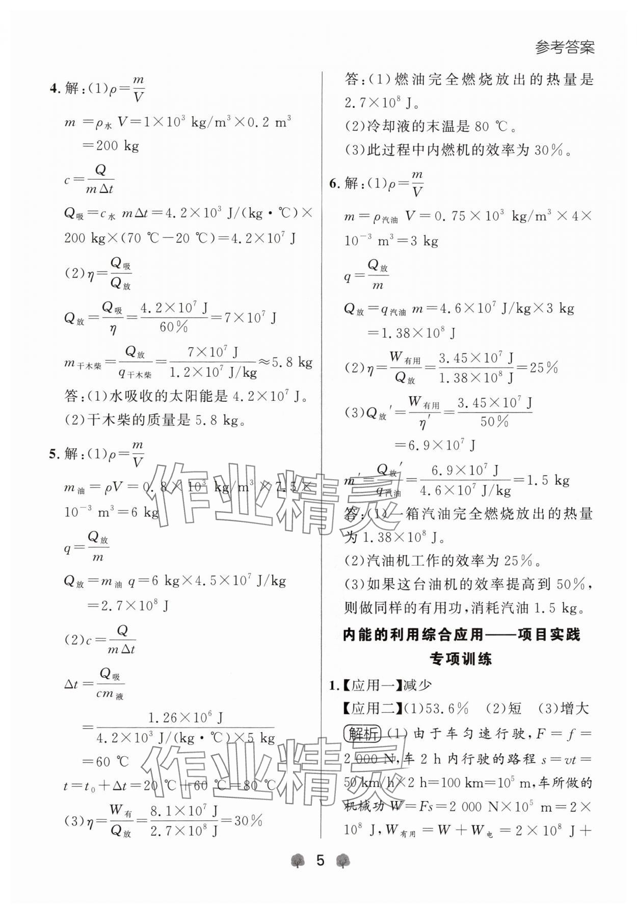 2024年点石成金金牌每课通九年级物理全一册人教版辽宁专版&nbsp;参考答案第5页