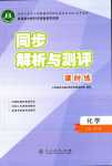 2024年同步解析與測評課時練人民教育出版社高中化學(xué)必修第二冊人教版