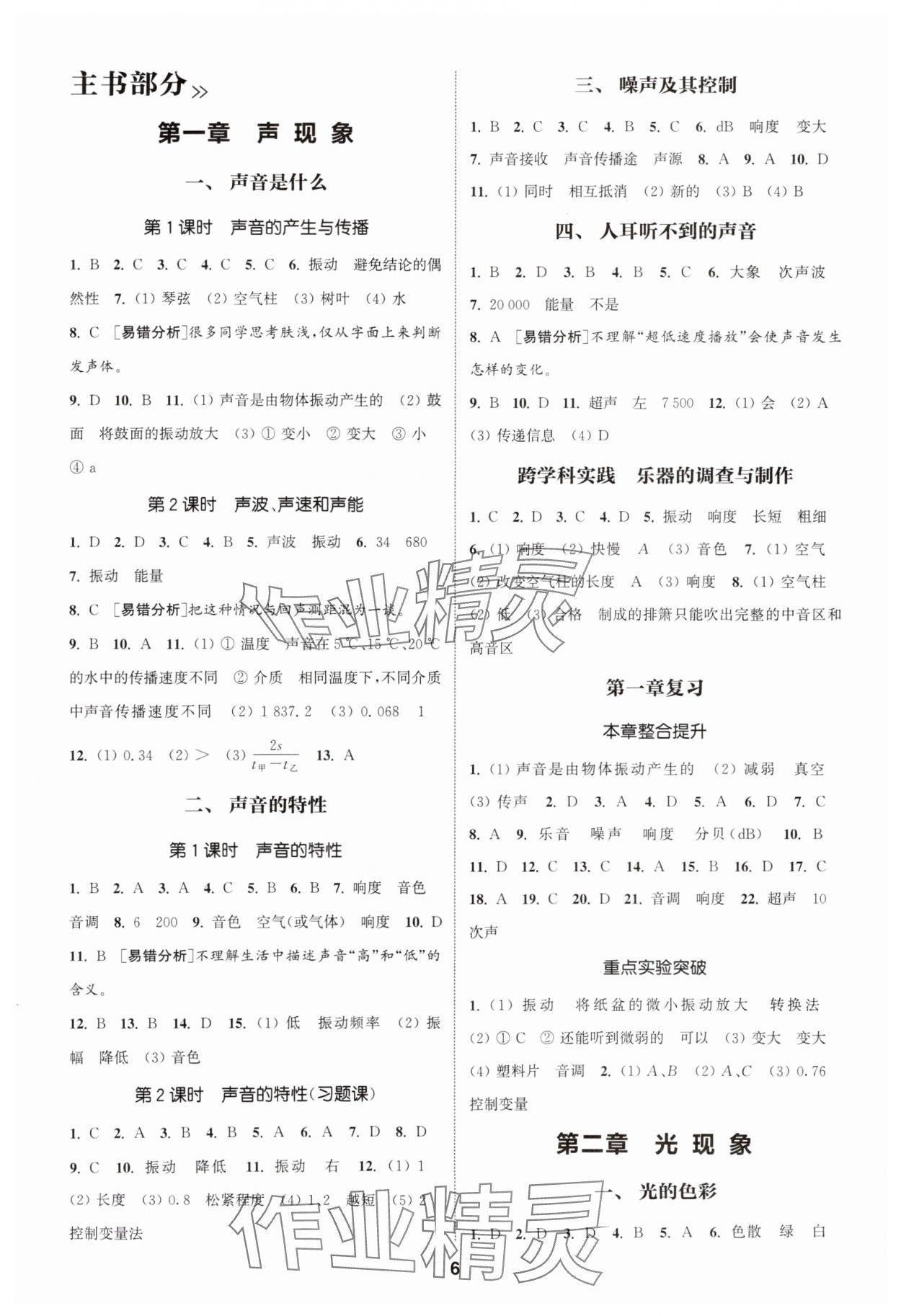 2025年通成学典课时作业本八年级物理上册苏科版南通专版&nbsp;第6页