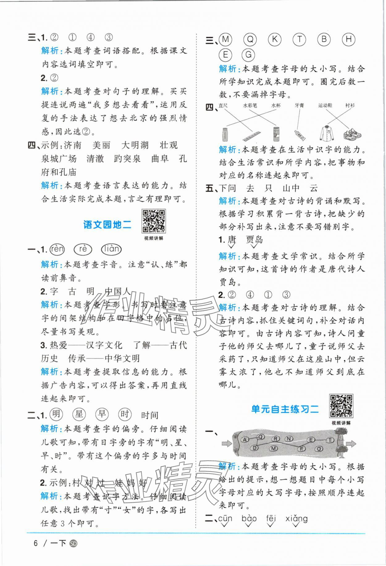 2025年阳光同学课时优化作业一年级语文下册人教版菏泽专版&nbsp;参考答案第6页