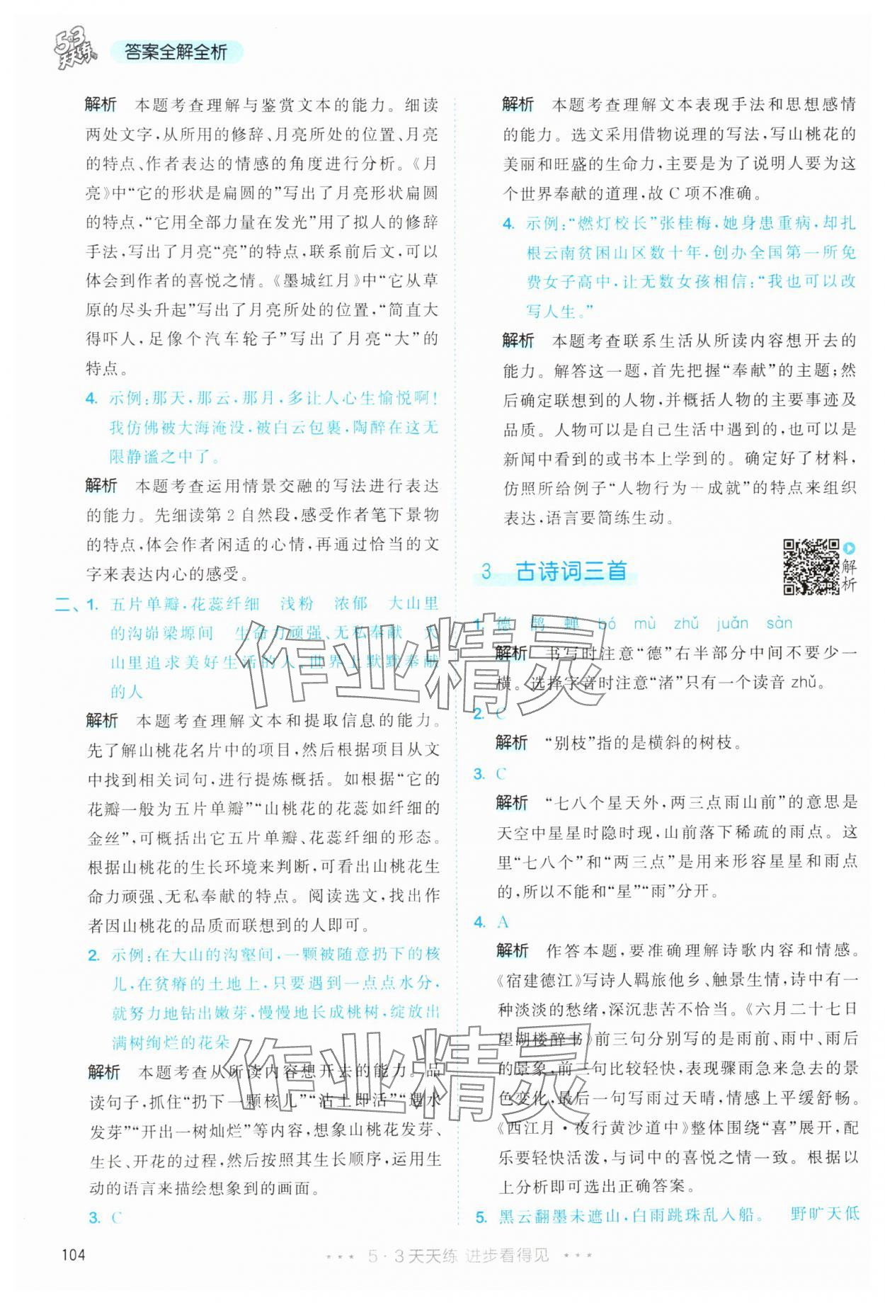 2025年53天天练六年级语文上册人教版&nbsp;第4页