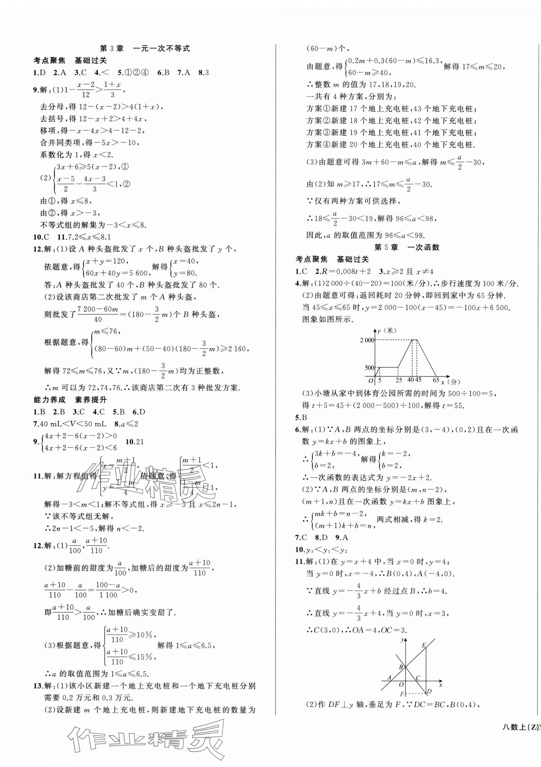 2025年名师面对面同步作业本八年级数学上册浙教版浙江专版&nbsp;第11页