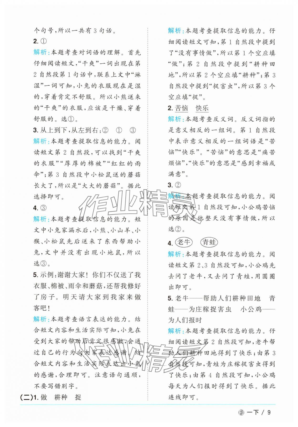 2025年阳光同学课时优化作业一年级语文下册人教版福建专版&nbsp;参考答案第9页