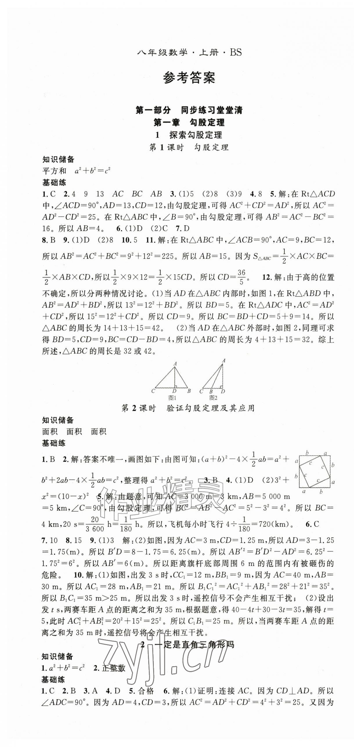 2026年名师学案八年级数学上册北师大版&nbsp;第1页