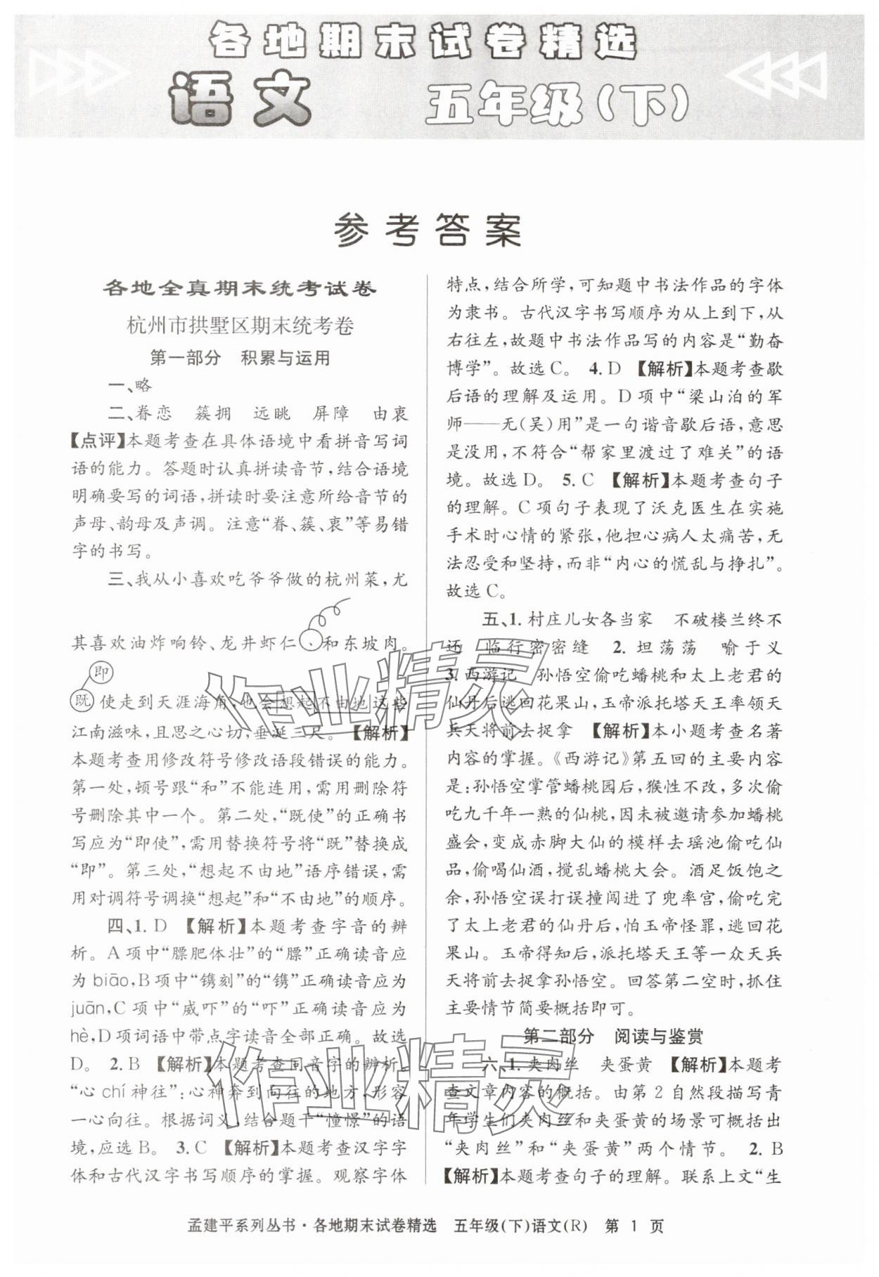2025年孟建平各地期末试卷精选五年级语文下册人教版&nbsp;第1页