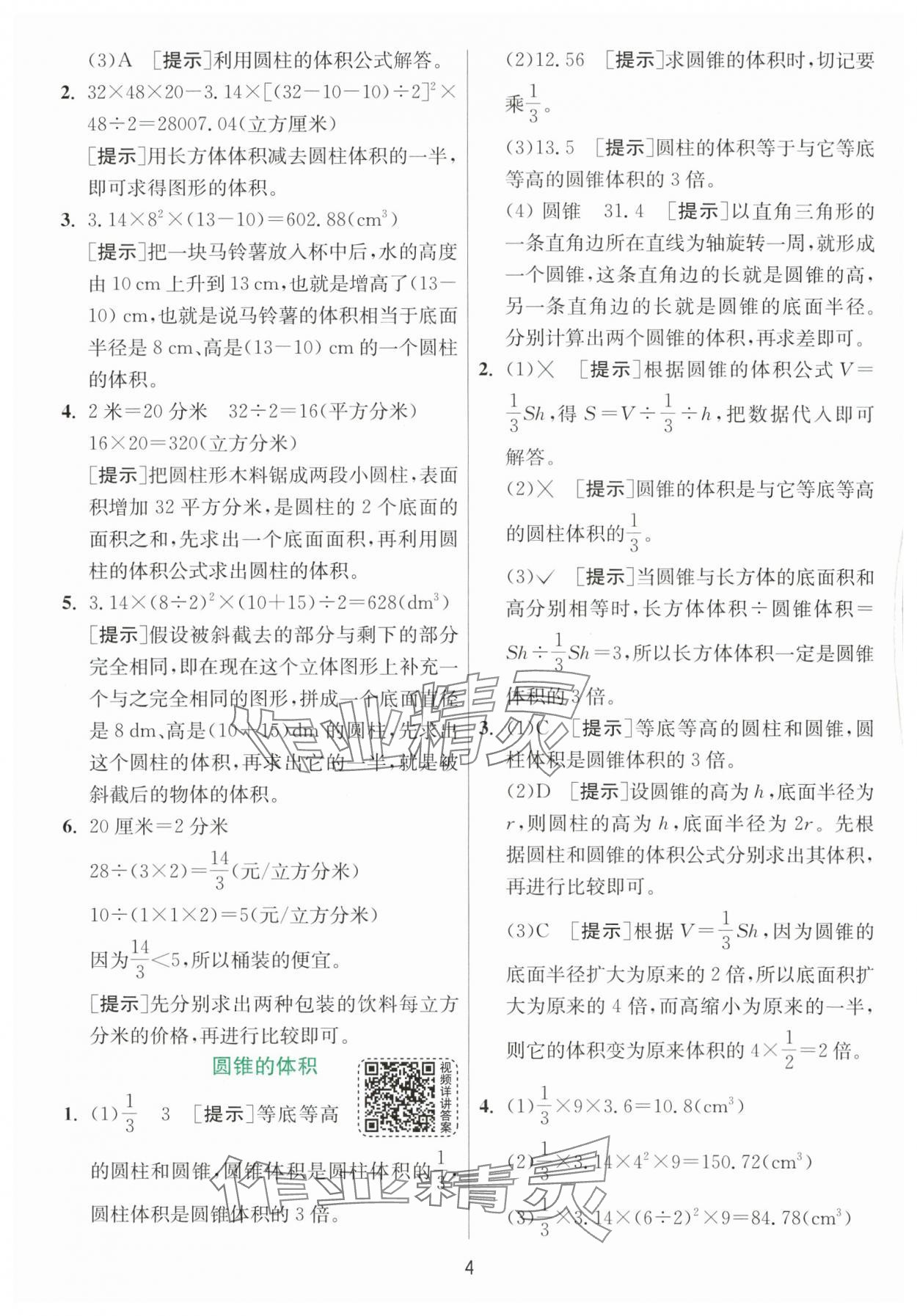 2024年实验班提优训练六年级数学下册北师大版&nbsp;参考答案第4页