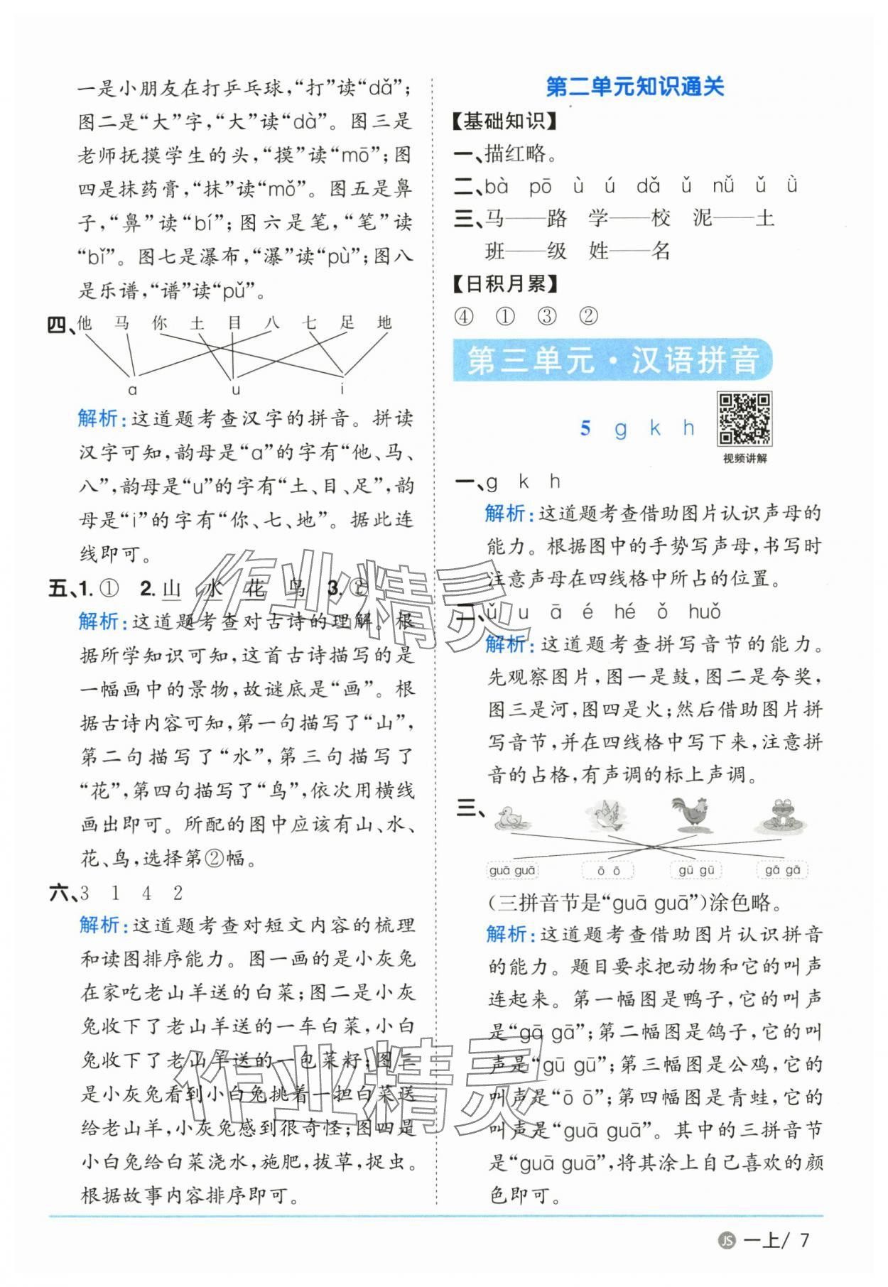2025年阳光同学课时优化作业一年级语文上册人教版江苏专版&nbsp;参考答案第7页