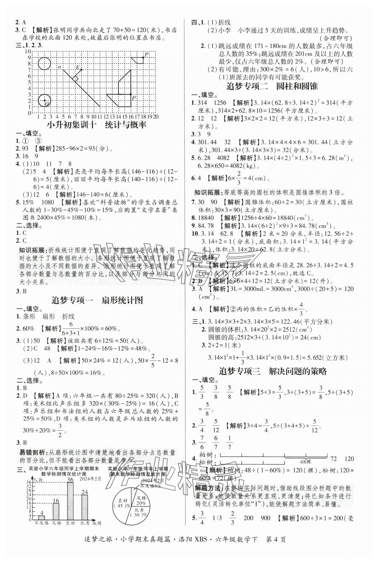 2024年追梦之旅小学期末真题篇六年级数学下册苏教版洛阳专版&nbsp;参考答案第4页
