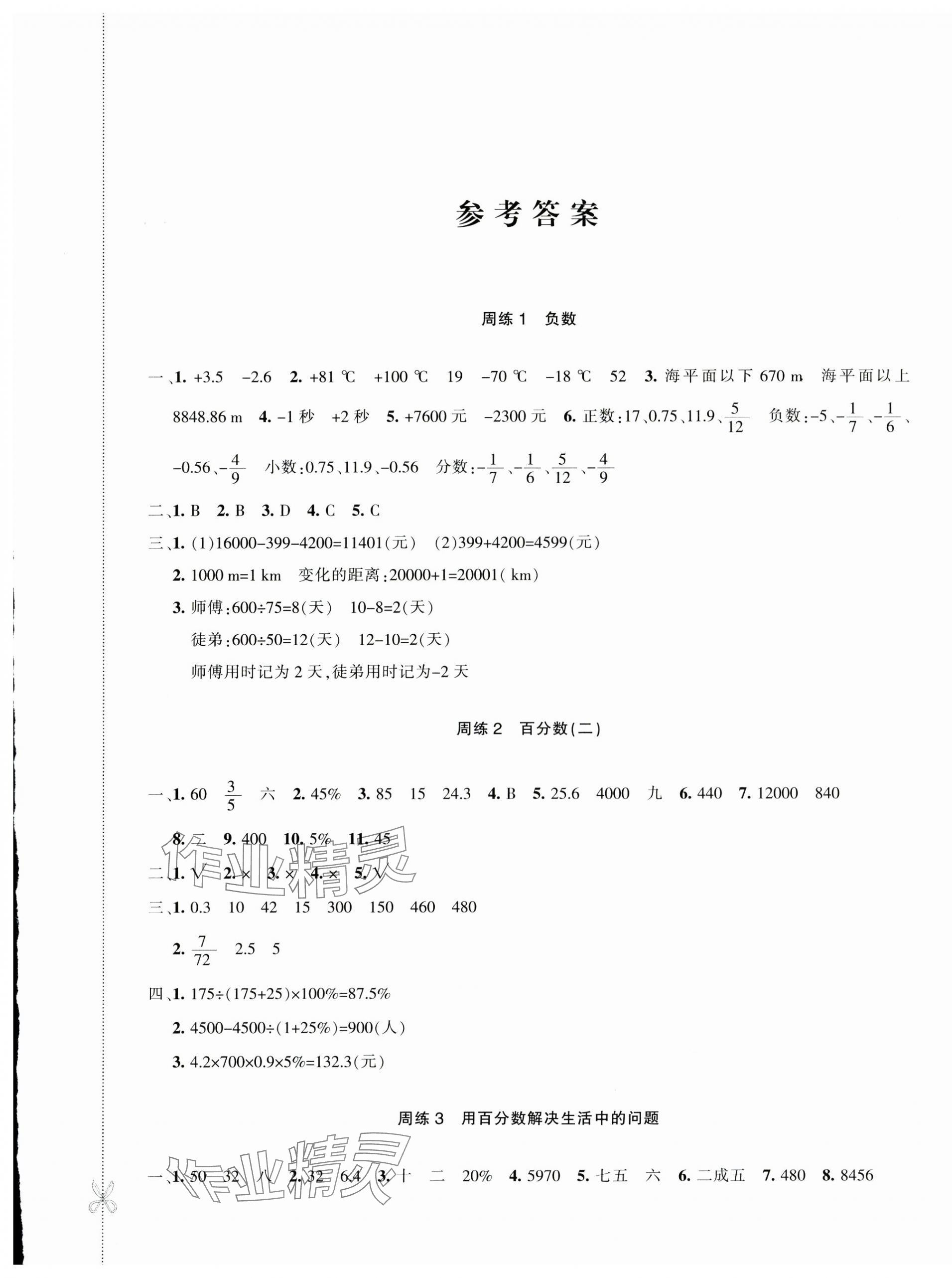 2025年优学1+1评价与测试六年级数学下册人教版&nbsp;第1页