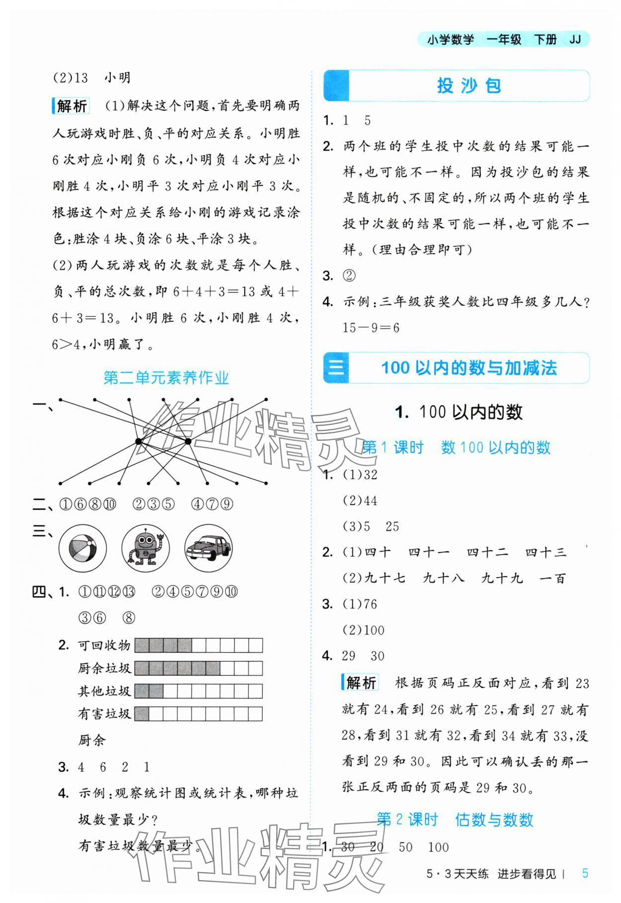 2025年53天天练一年级数学下册冀教版&nbsp;第5页