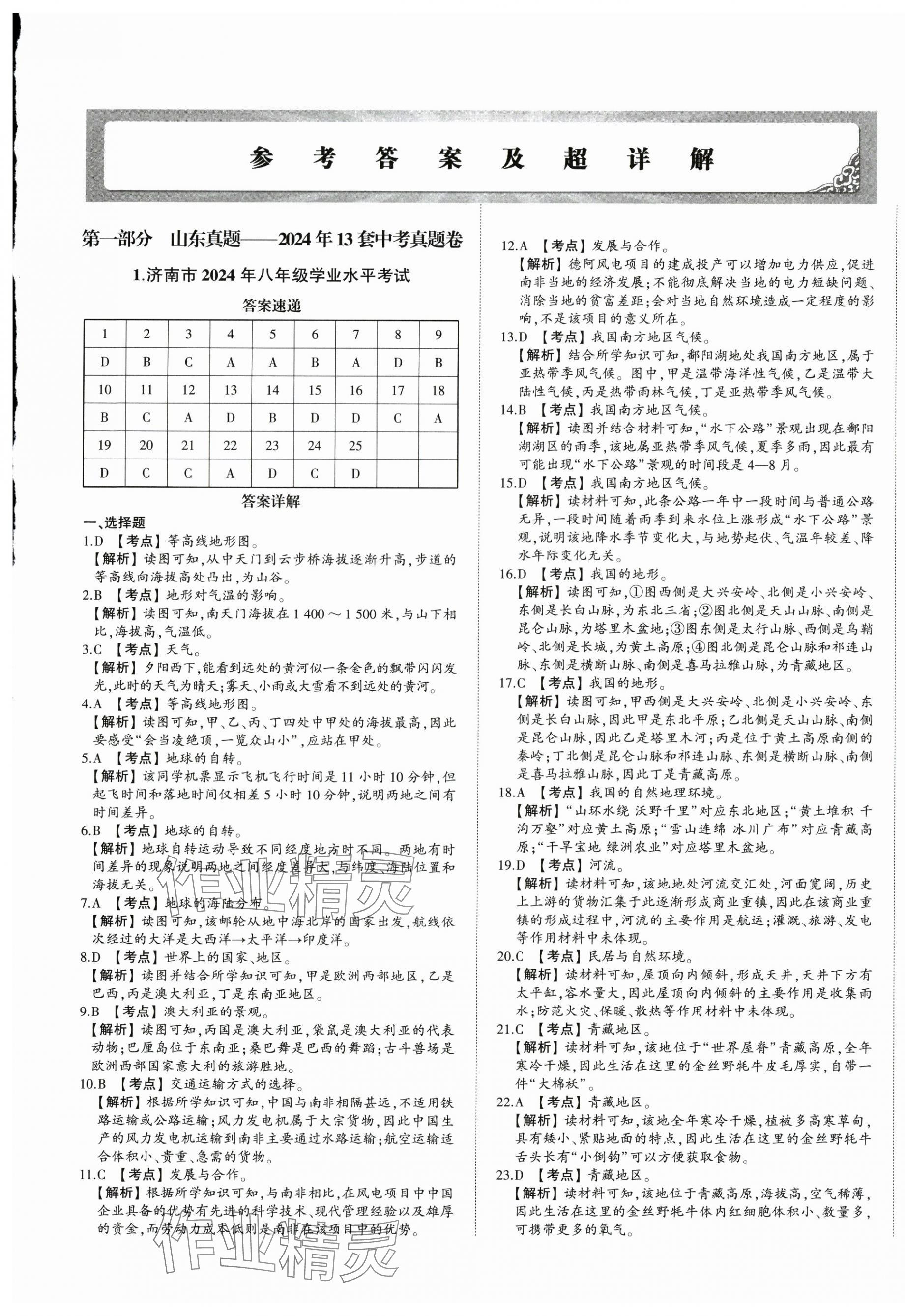2025年星跃龙门中考真题汇编卷地理人教版山东专版&nbsp;第1页