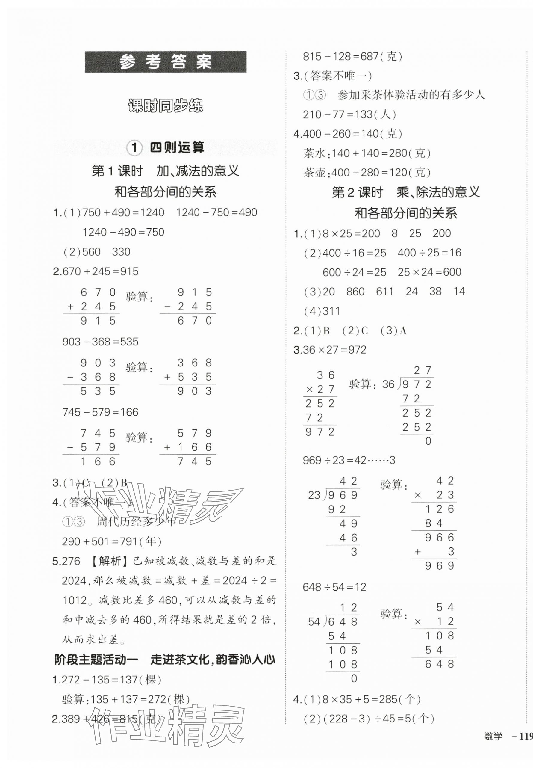2025年状元成才路创优作业100分四年级数学下册人教版湖北专版&nbsp;参考答案第1页